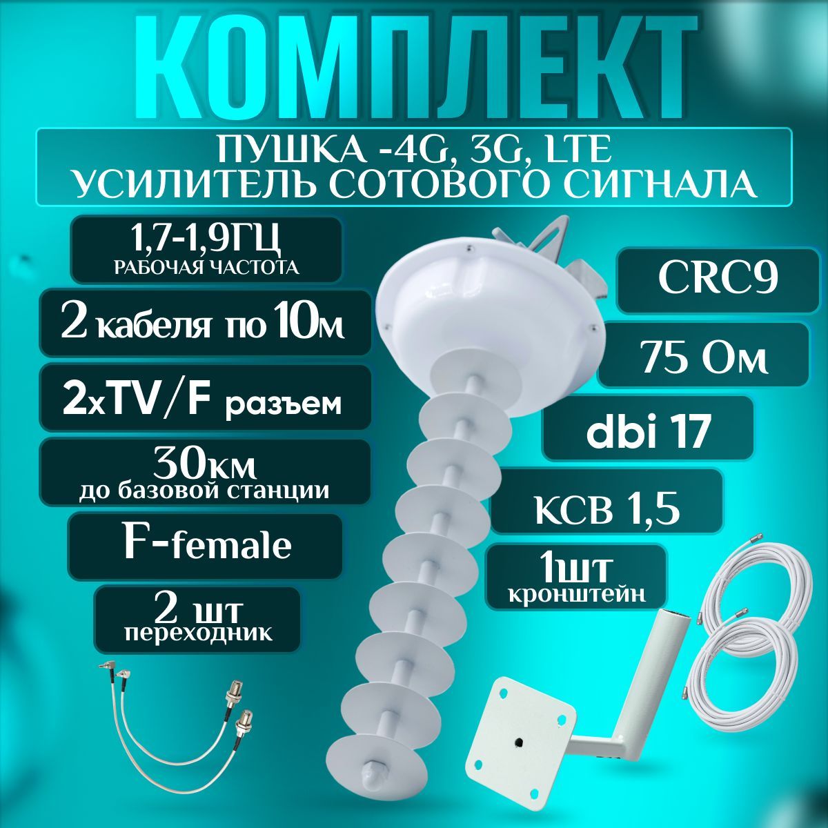 АнтеннадисковаяCRC9F-femaleнаправленная3G/4G,17dBi1.7-1.9ГГц