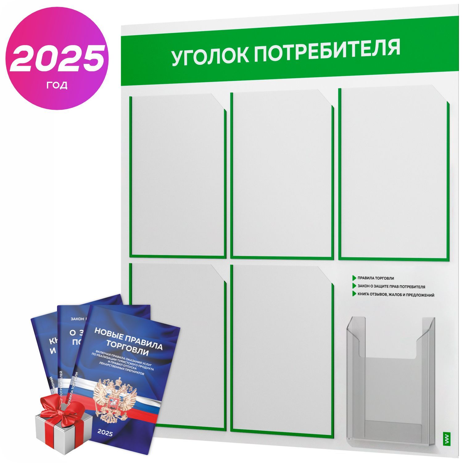 Уголок потребителя 2025 + комплект книг 2025 г, белый информационный стенд с зеленым, 6 карманов, серия Light Color Plus, Айдентика Технолоджи