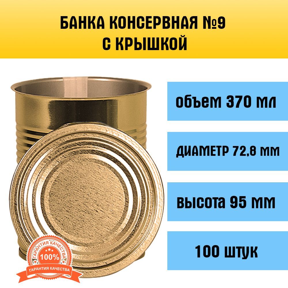 Банка для консервирования, 370 мл, 100 шт