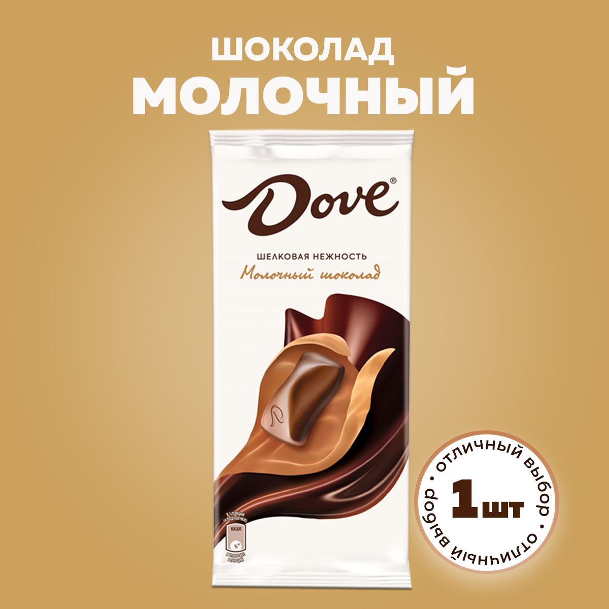 Шоколад молочный Dove (90 г.)