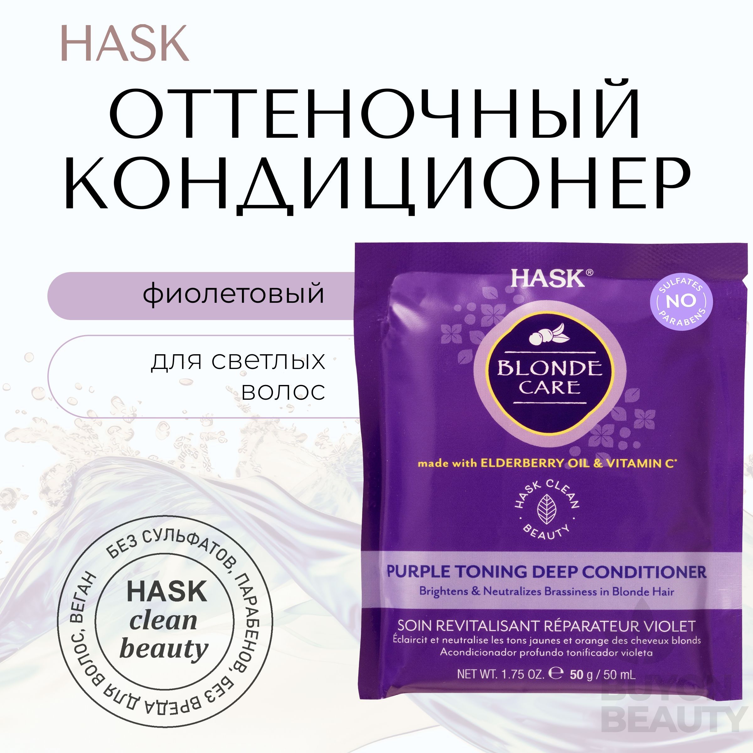 HASK Blonde Care Purple Deep Conditioner Sachet - интенсивный кондиционер оттеночный фиолетовый для светлых волос