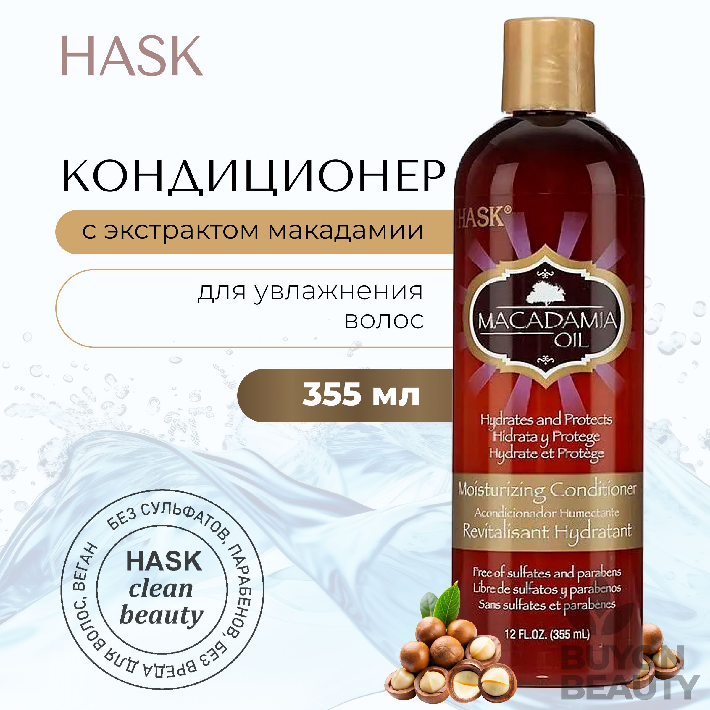 HASK Macadamia Oil Moisturizing Conditioner - кондиционер для увлажнения волос с экстрактом макадамии