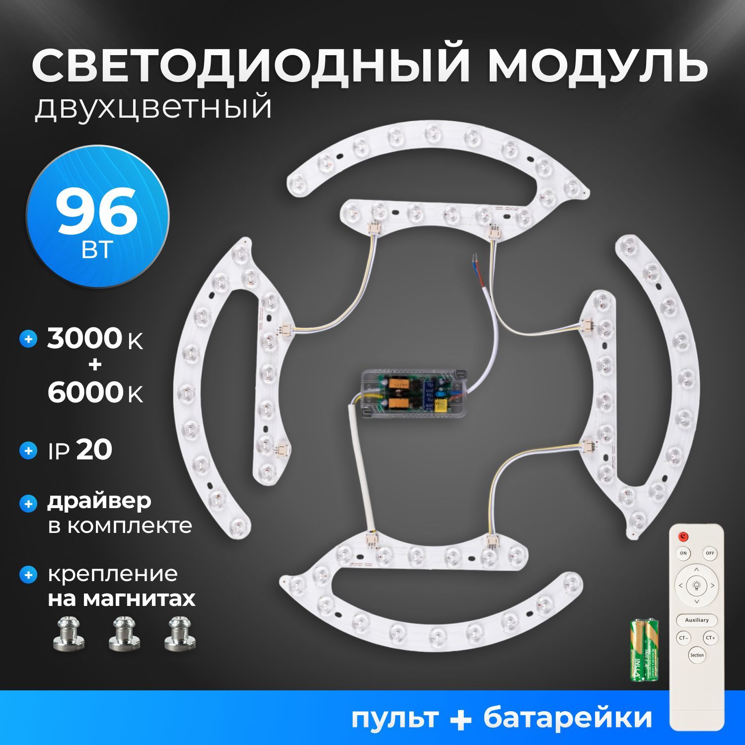 Светодиодный модуль 96 Вт, с драйвером и пультом управления, 3000K+6000K, двухцветный