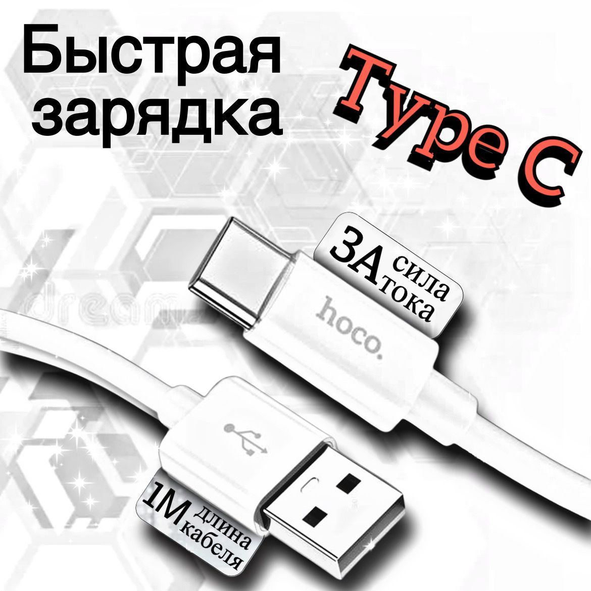 Кабель Type-c USB, провод тайпси, шнур тайп си, 1 метр, hoco