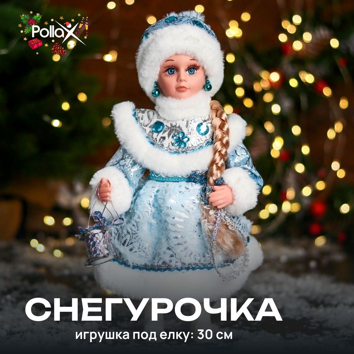 Снегурочка под елку новогодняя игрушка