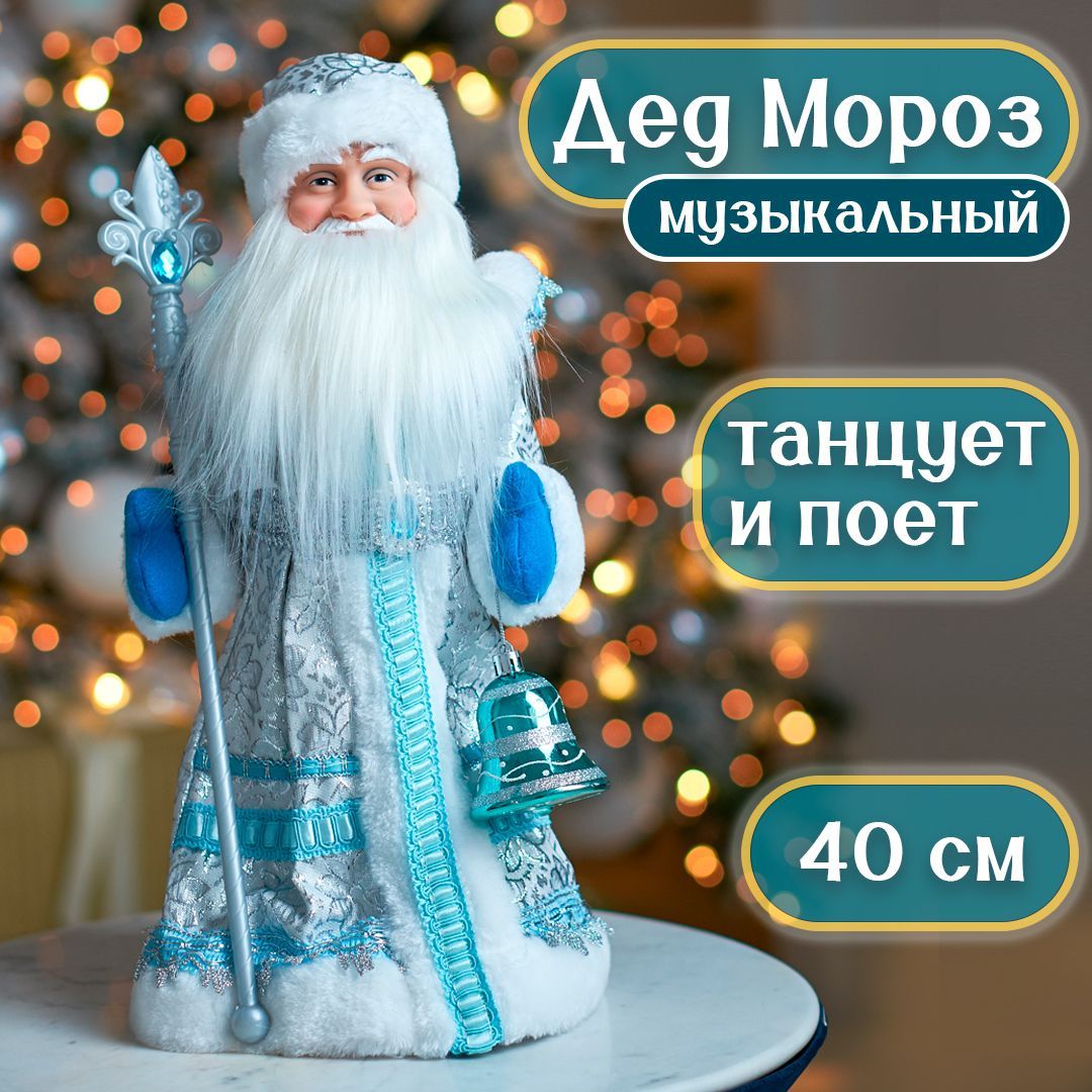 Decoratr Фигурка новогодняя, Дед мороз, голубой, высота 40см, длина  14 см