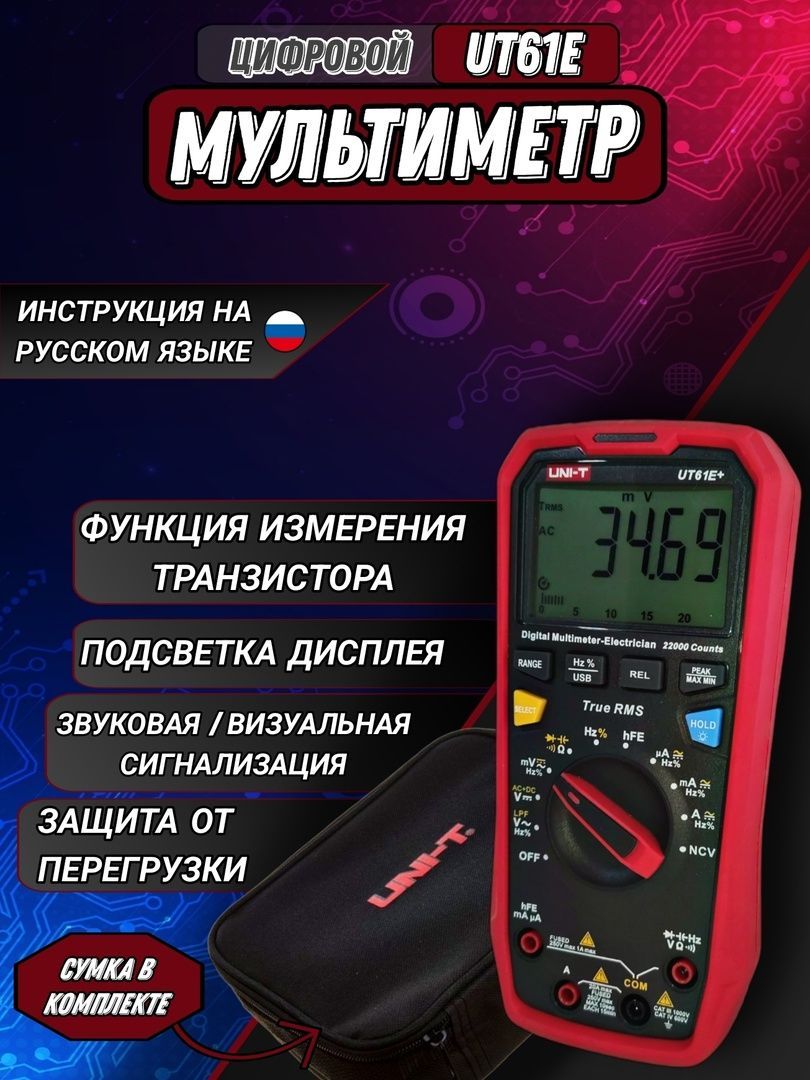 UT61E+ UNI-T Цифровой профессиональный True RMS мультиметр с автоматическими диапазонами измерения сопротивления, напряжения, тока, ёмкости конденсаторов, звуковой прозвонки, NCV, частоты