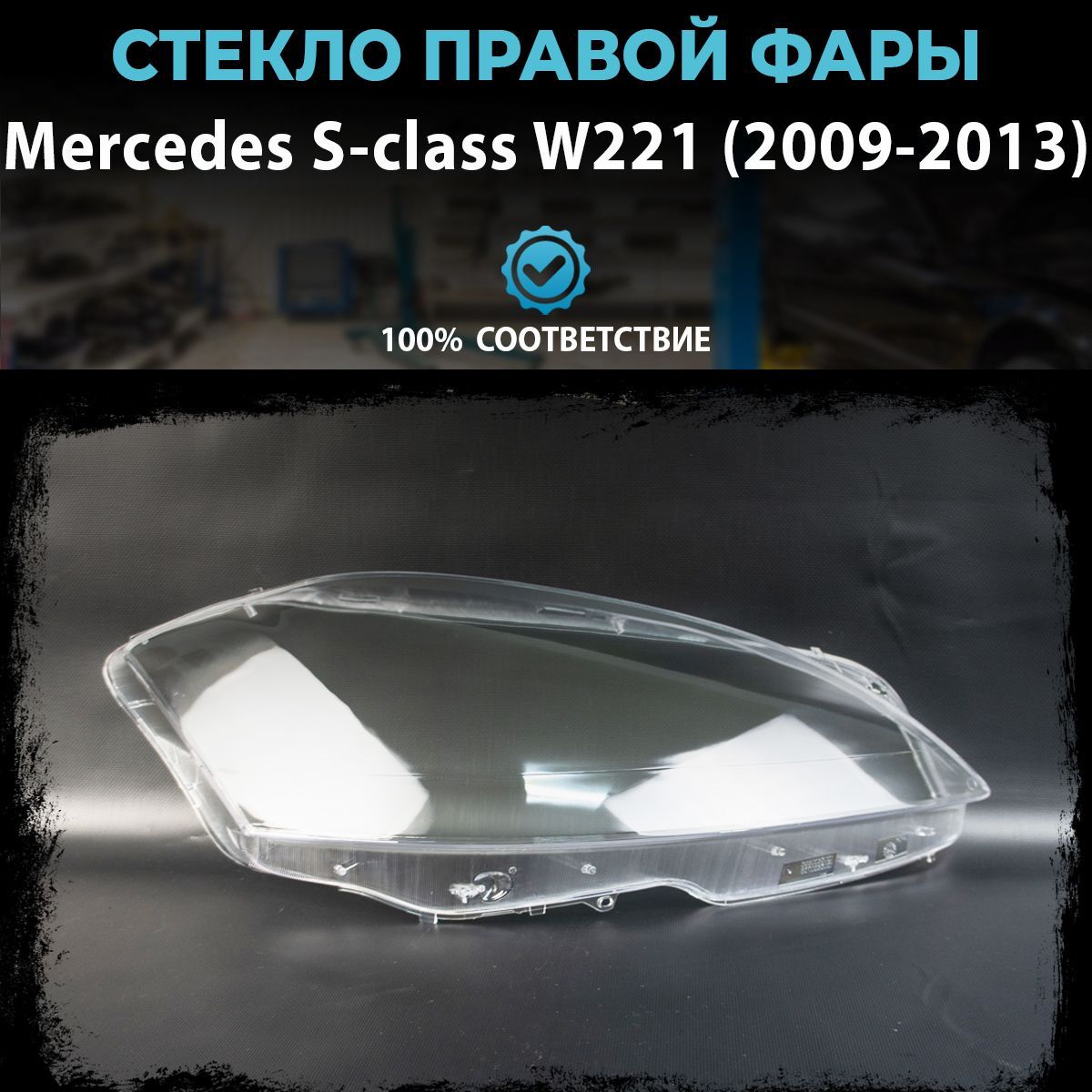 Стекло фары Mercedes S-class W221 рестайлинг (2009-2013), правое