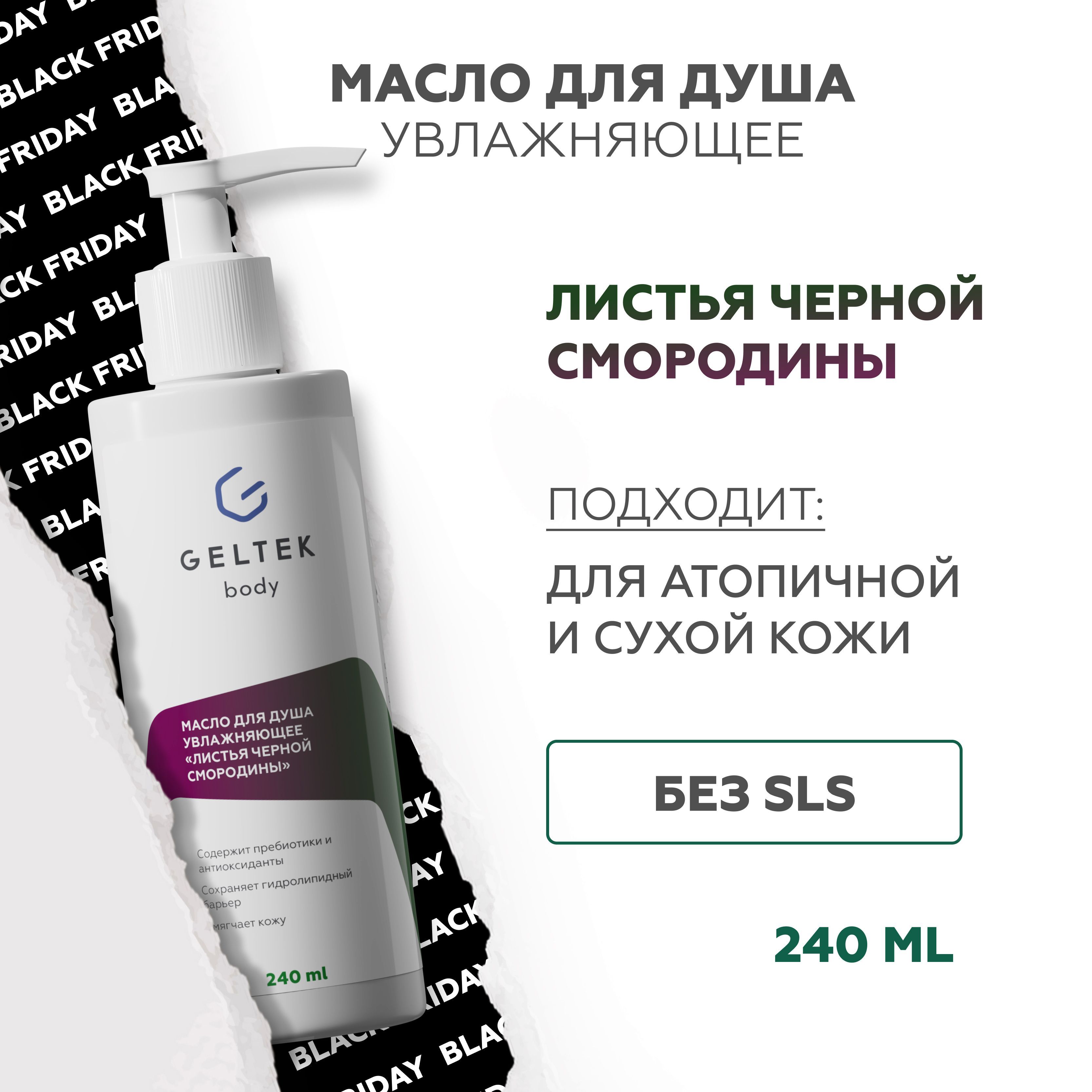 Гельтек Масло для душа увлажняющее "Листья черной смородины", 240 мл купить на OZON по низкой цене (1421091611)