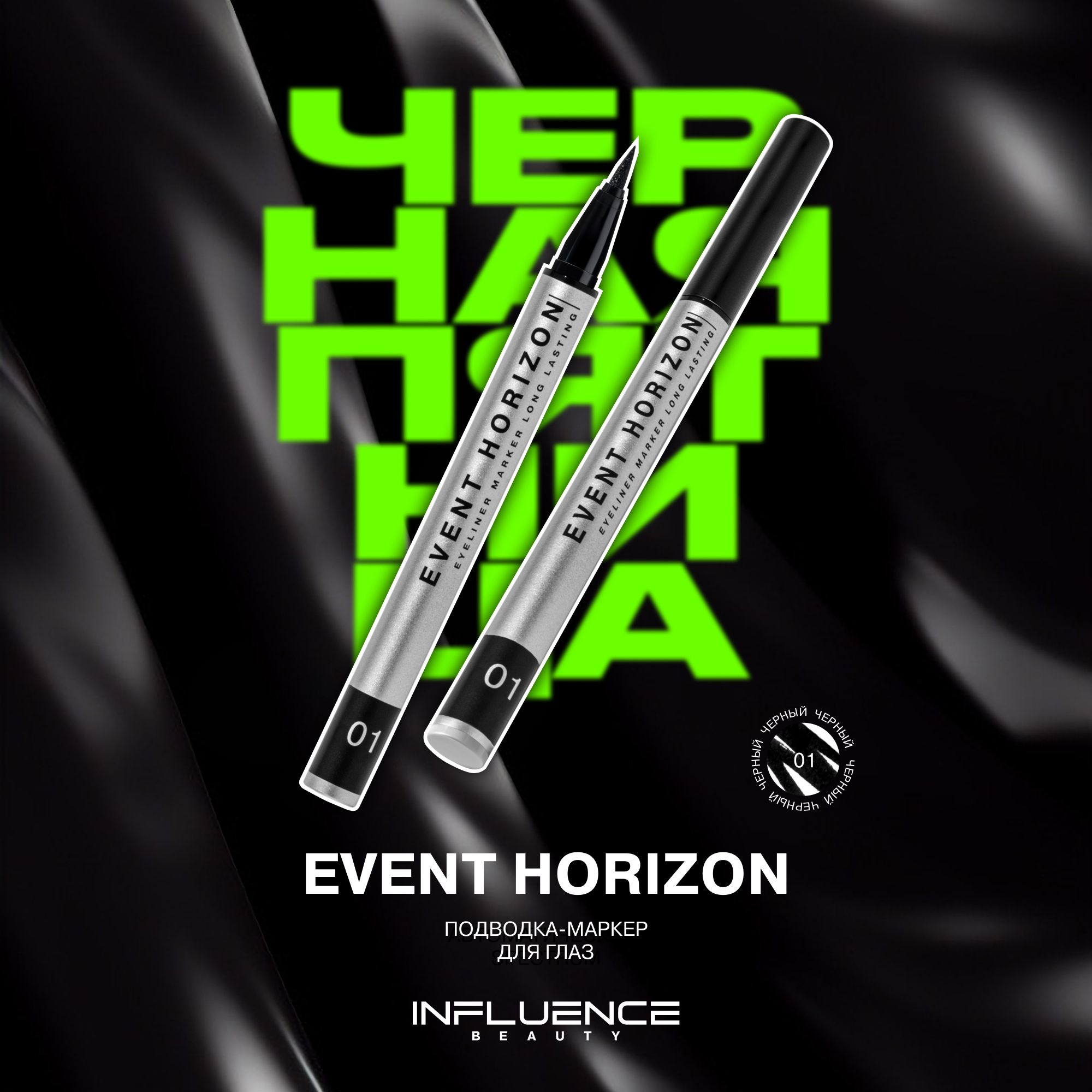 Подводка фломастер для глаз INFLUENCE BEAUTY EVENT HORIZON жидкая, идеальные стрелки, тон 01: черный, 0,5мл