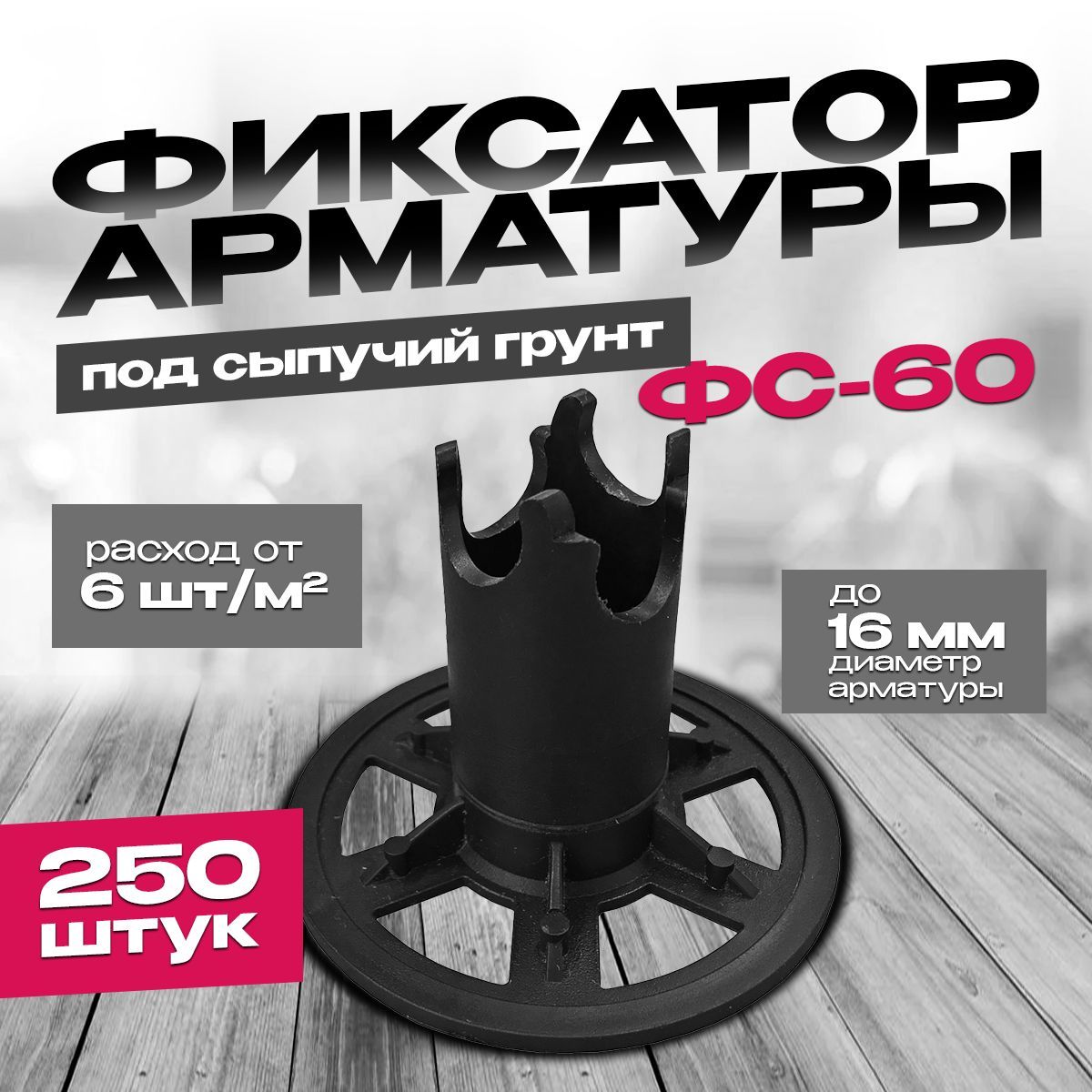 Фиксатор арматуры Стойка ФС-60 250шт