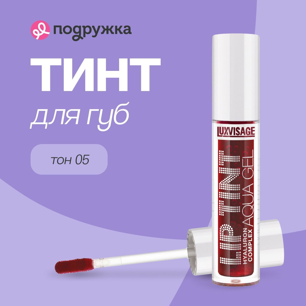 Тинт для губ LUXVISAGE LIP TINT AQUA GEL HYALURON COMPLEX с гиалуроновым комплексом тон 05 купить на OZON по низкой цене (1114929715)