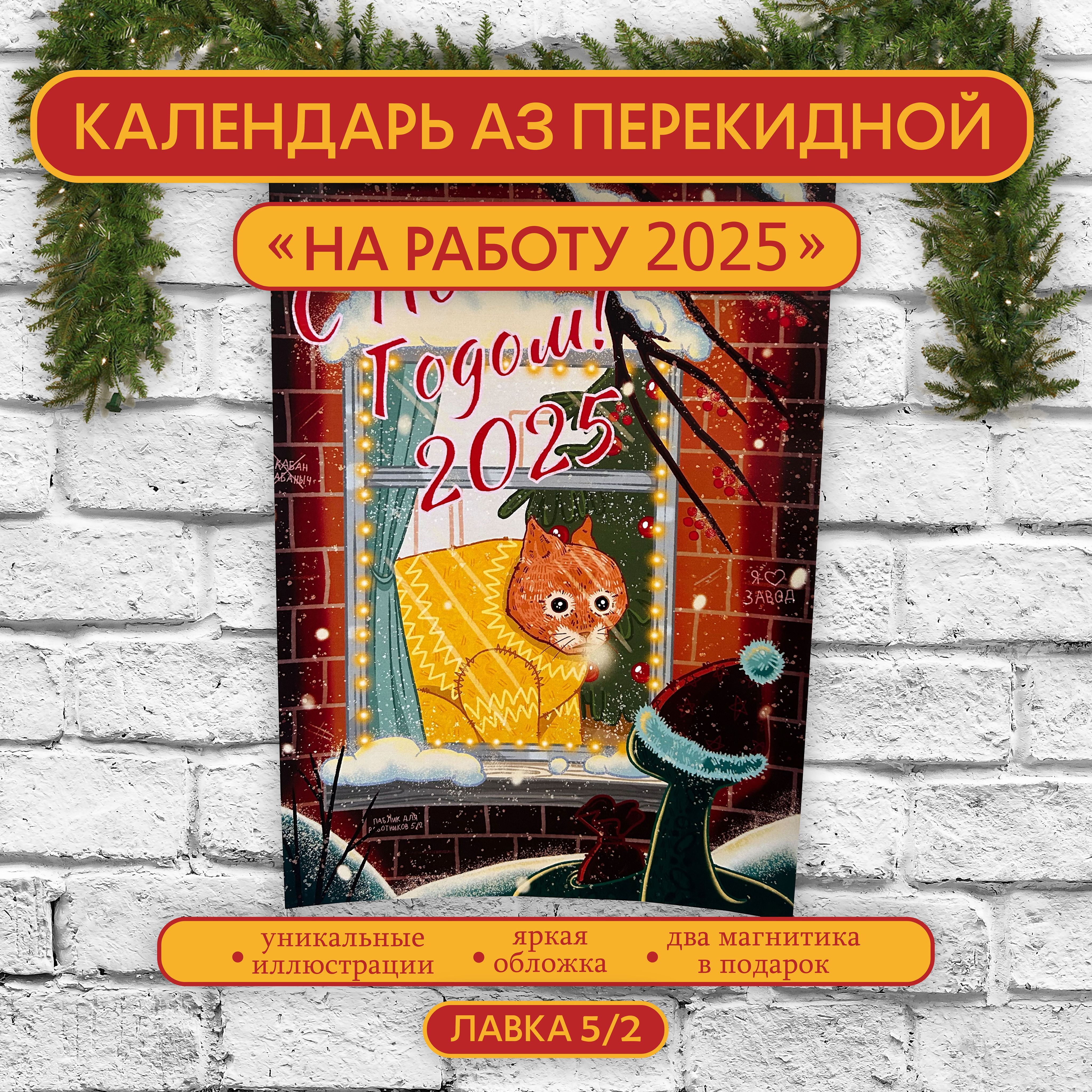 КалендарьА3"Наработу2025"