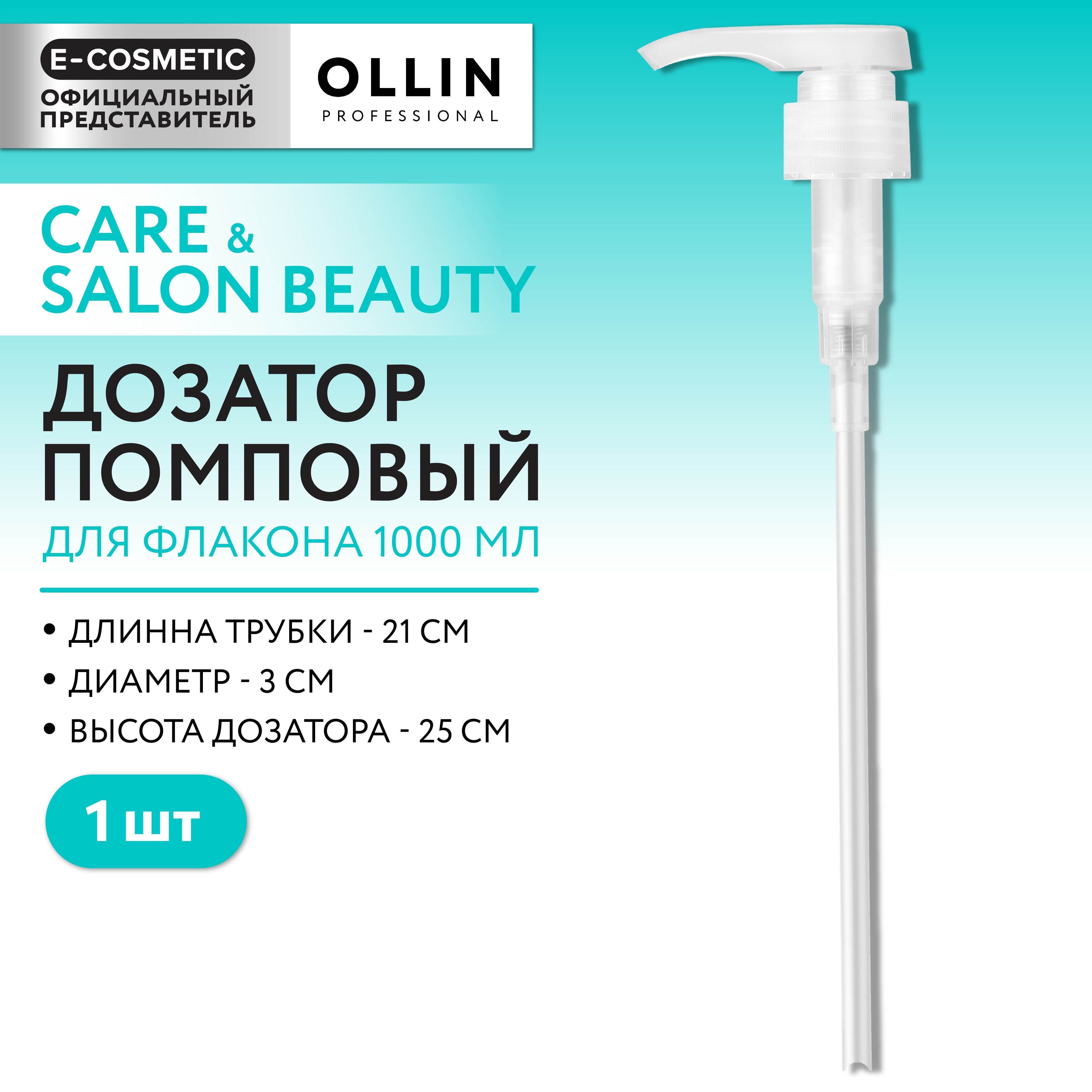 OLLIN PROFESSIONAL Дозатор CARE для флакона шампуня, бальзама 1000 мл