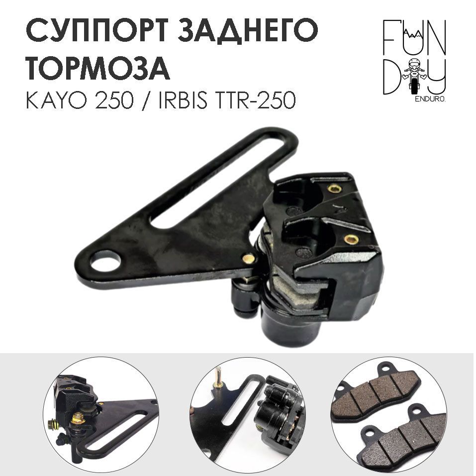 Суппорт заднего тормоза для Kayo 250, Irbis TTR-250 кросс Кайо, ТТР (двухпоршневой)