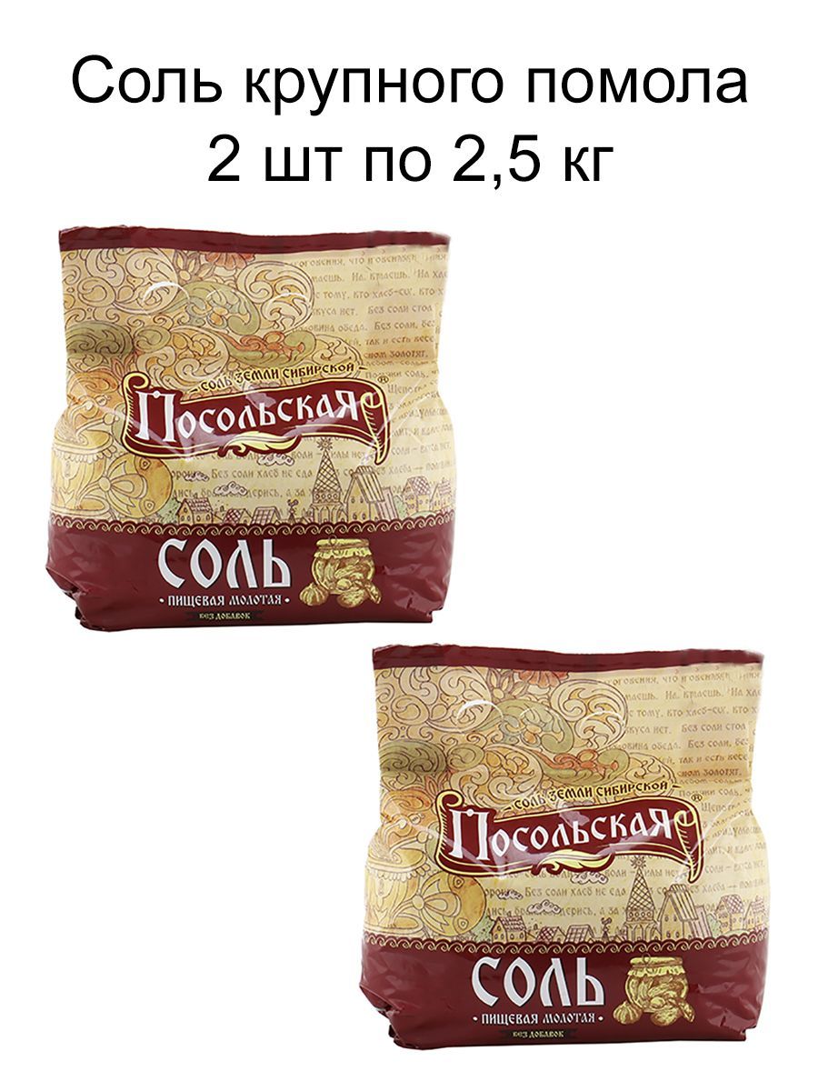 Соль пищевая молотая Посольская крупная 2,5 кг, 2 шт.