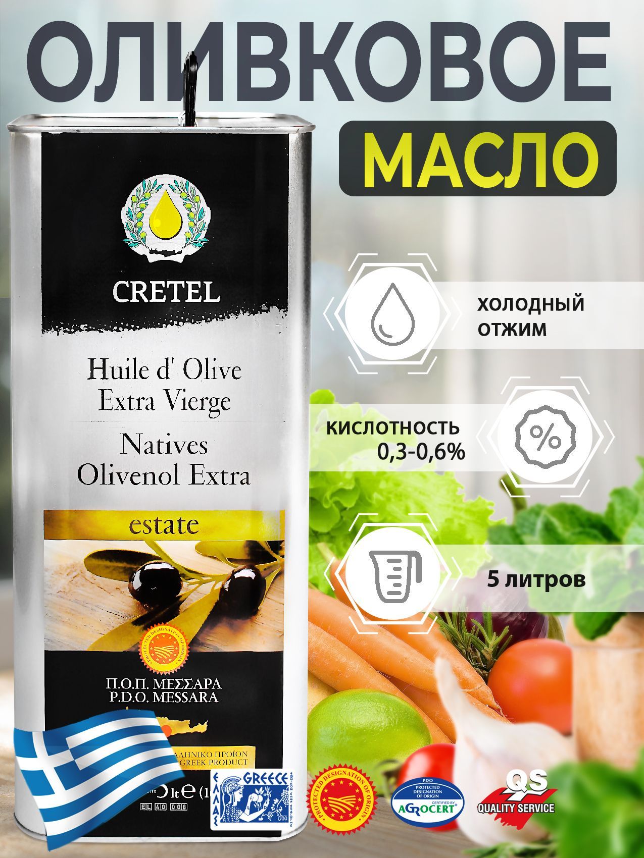 Cretel Оливковое масло Extra Virgin P.D.O. Messara кислотность 0,3% -0,6% ж/б 5 литров Греция