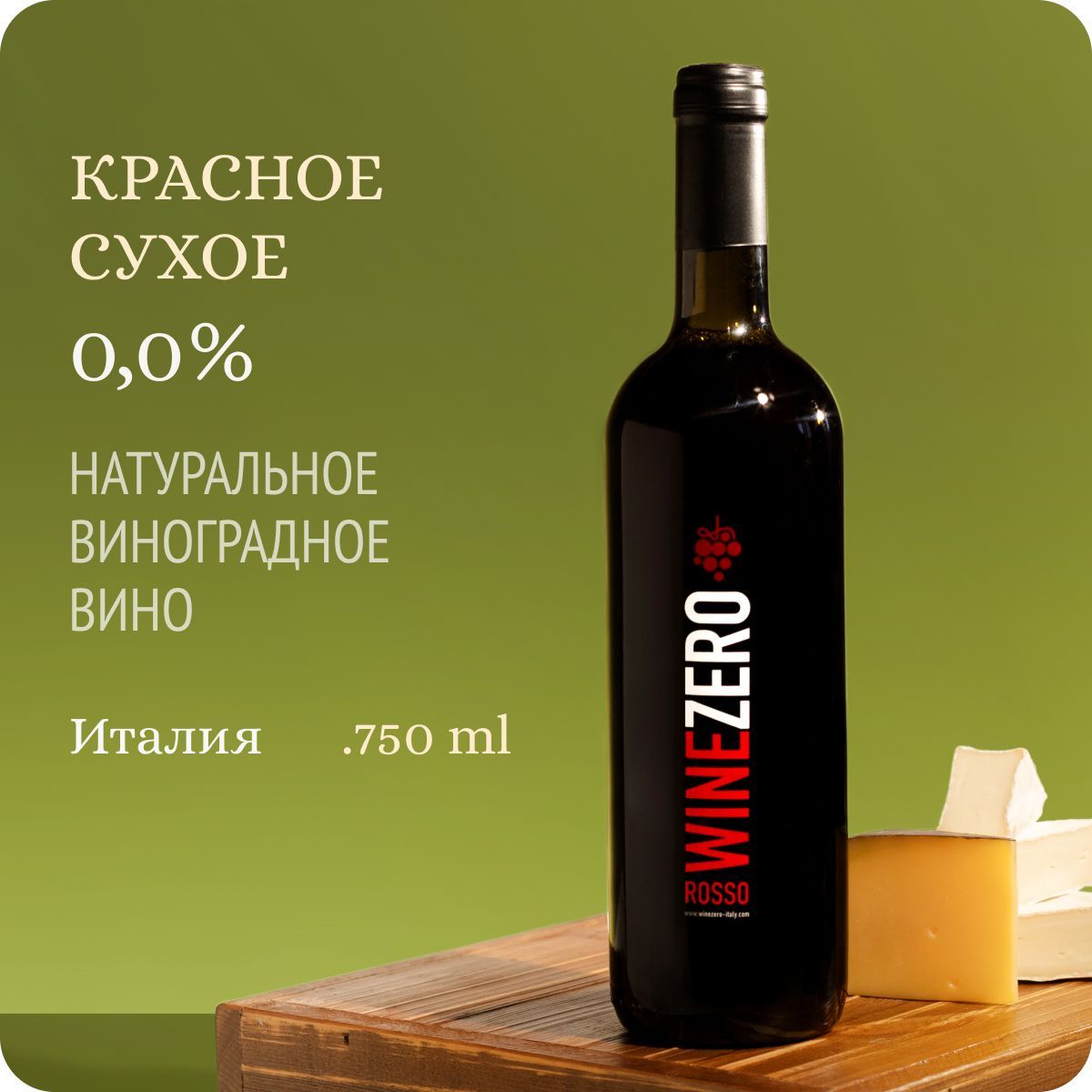 БезалкогольноевиносухоеWINEZERORossoDryMontepulcianod