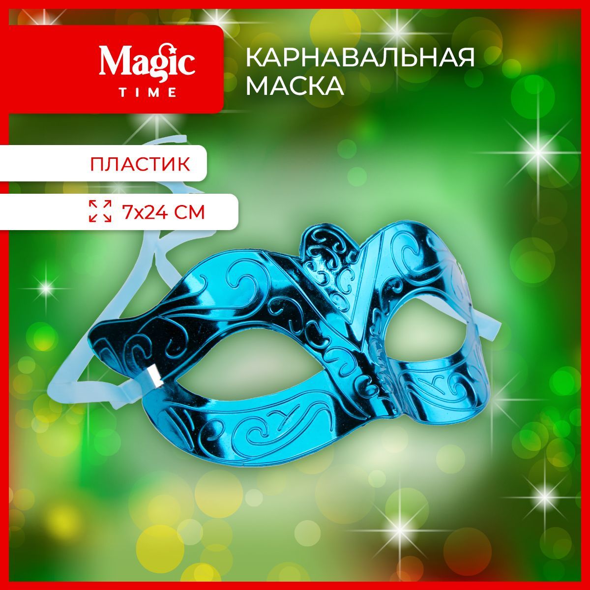 Карнавальная маска Magic Time аксессуар на голову, маска новогодняя