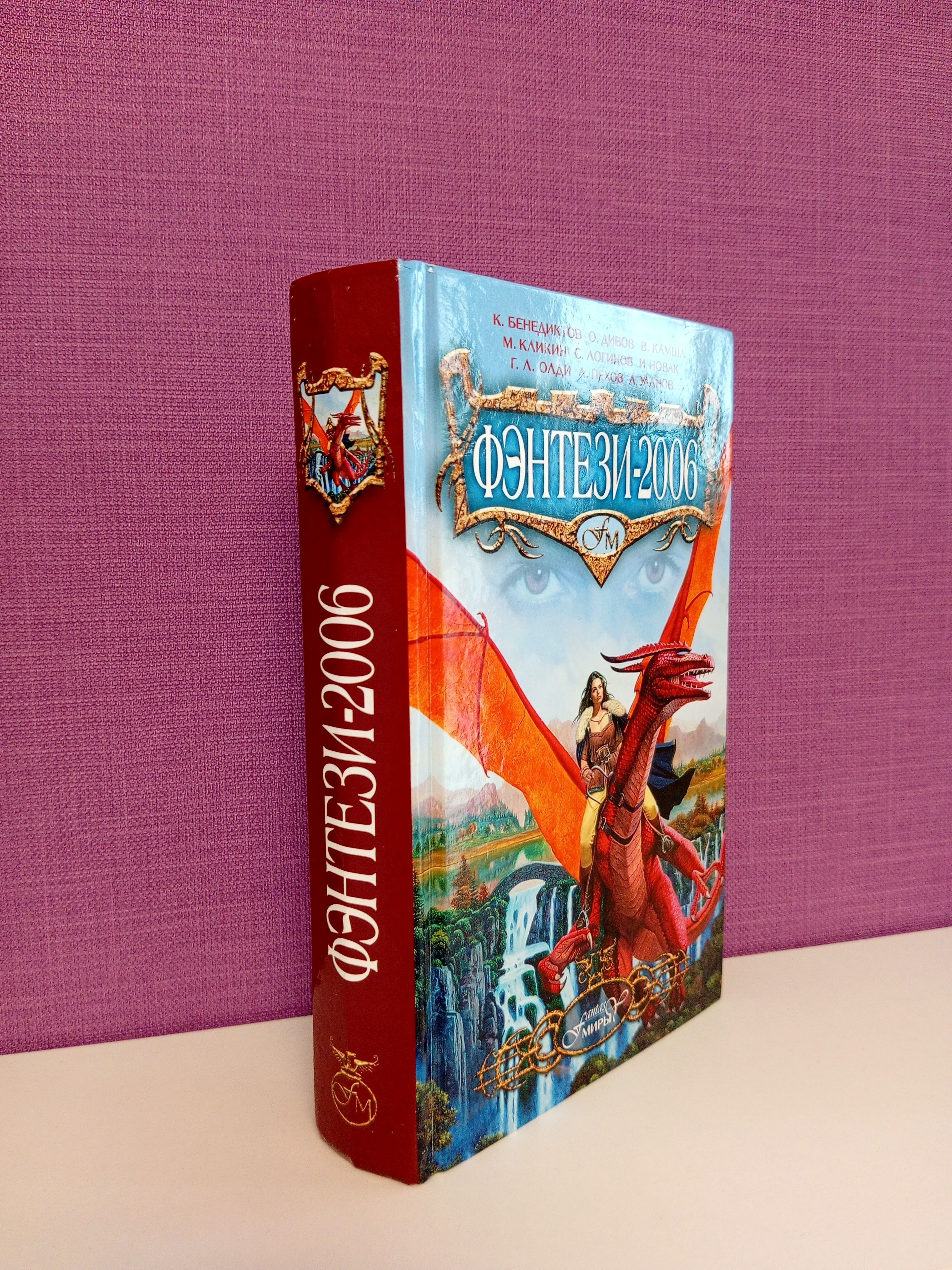 Кирилл Бенедиктов, Алексей Бессонов - Фэнтези-2006 (Книга) | Бенедиктов Кирилл, Бессонов Алексей