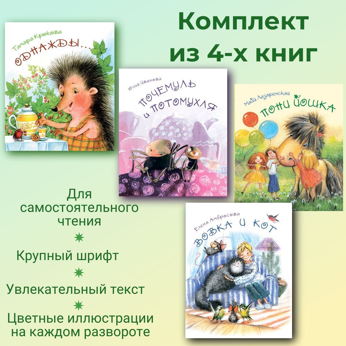 Однажды + Вовка и кот + Почемуль и Потомухля + Пони Йошка. Комплект из 4-х книг. Я люблю читать | Крюкова Тамара, Иванова Юлия