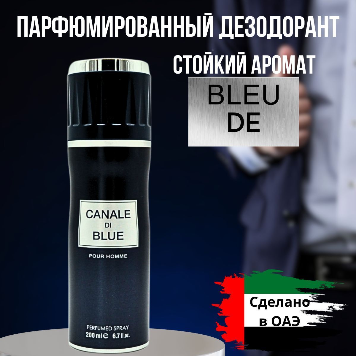 Дезодорант мужской парфюмированный CANALE DI BLUE