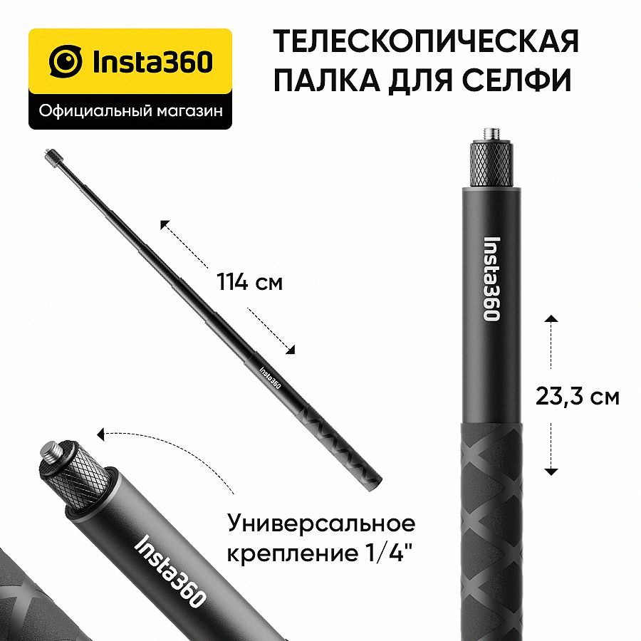 Палка для селфи Insta360 Invisible Selfie Stick 114 см (CINSAAVF)