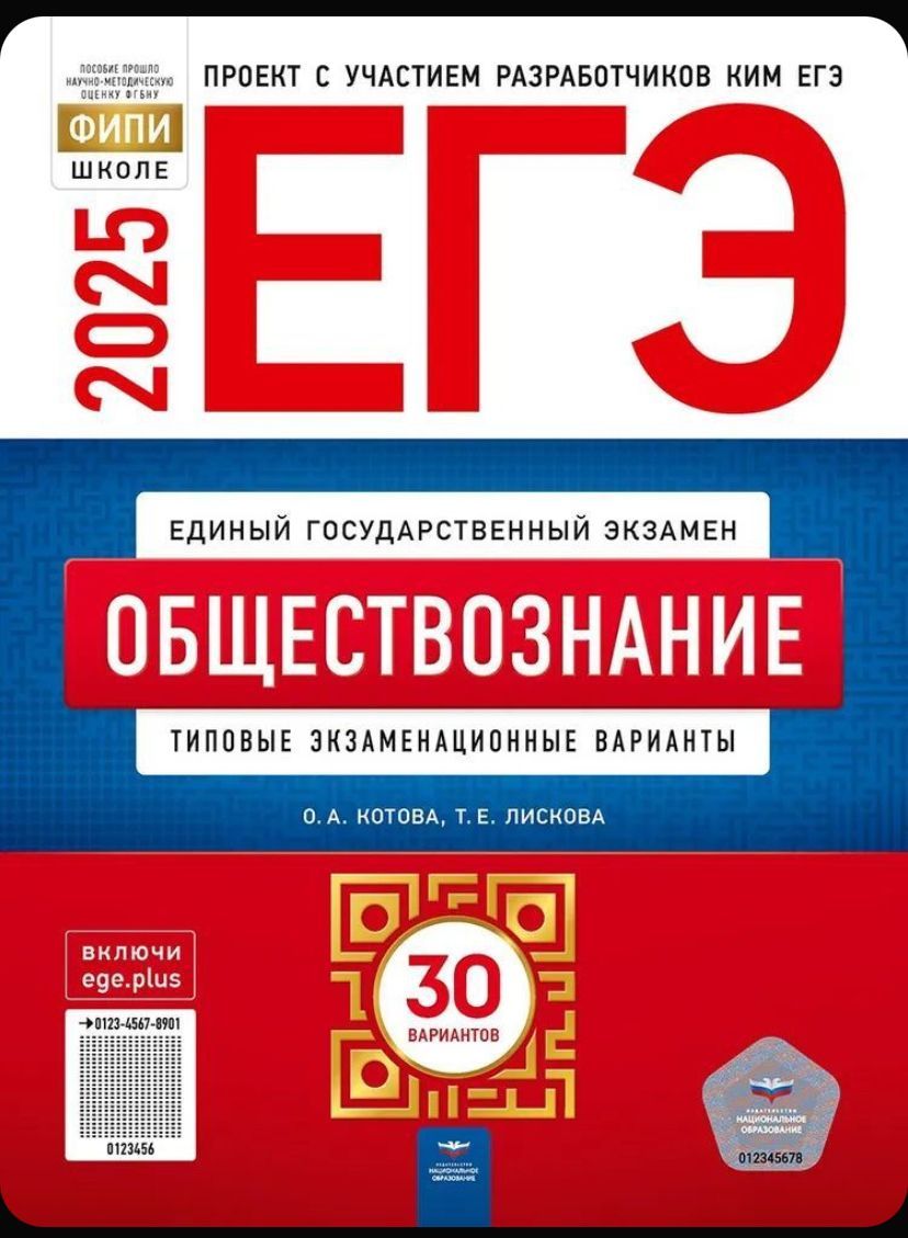 Егэ-2025 Обществознание 30 вариантов | Котова Ольга Алексеевна