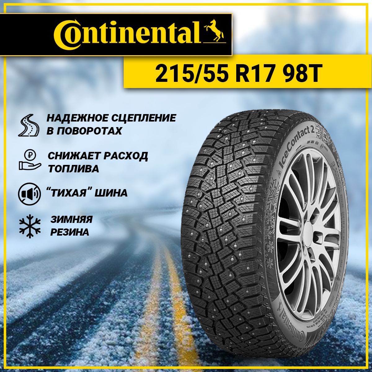 ContinentalIceContact2Шинызимние215/55R1798TШипованные