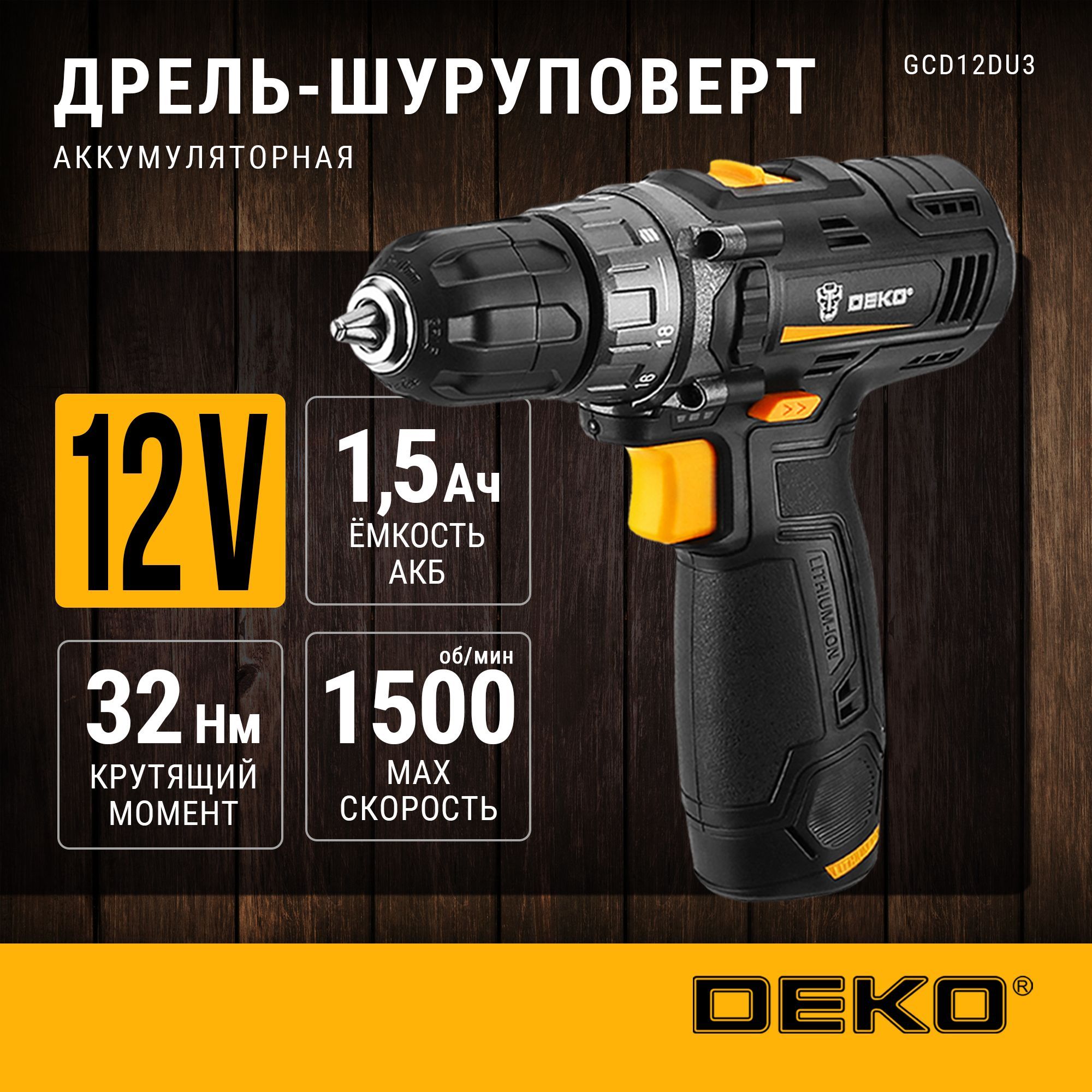 Аккумуляторная дрель-шуруповерт DEKO GCD12DU3