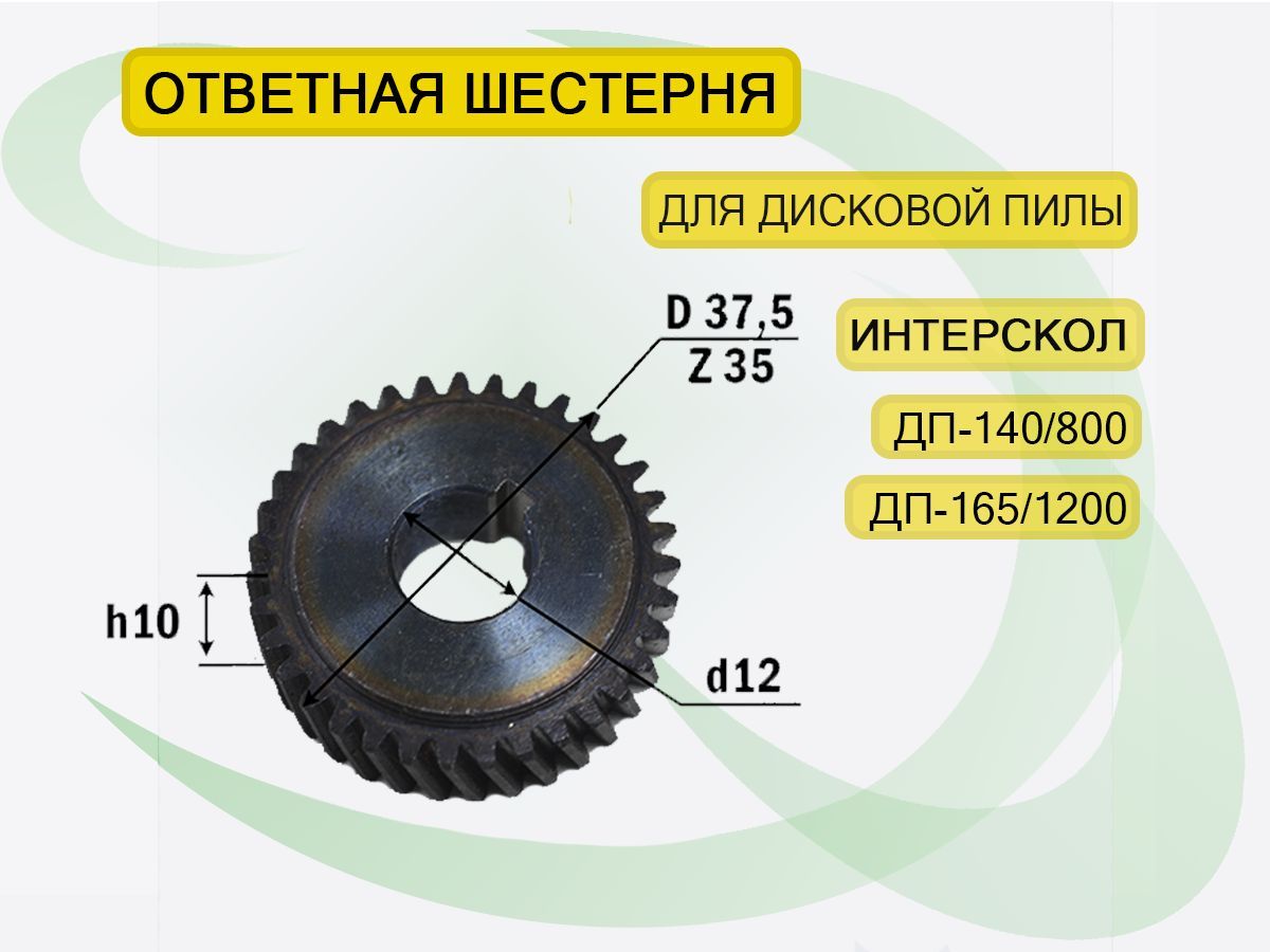 Шестерня дисковой пилы Интерскол ДП-140/800, ДП-165/1200