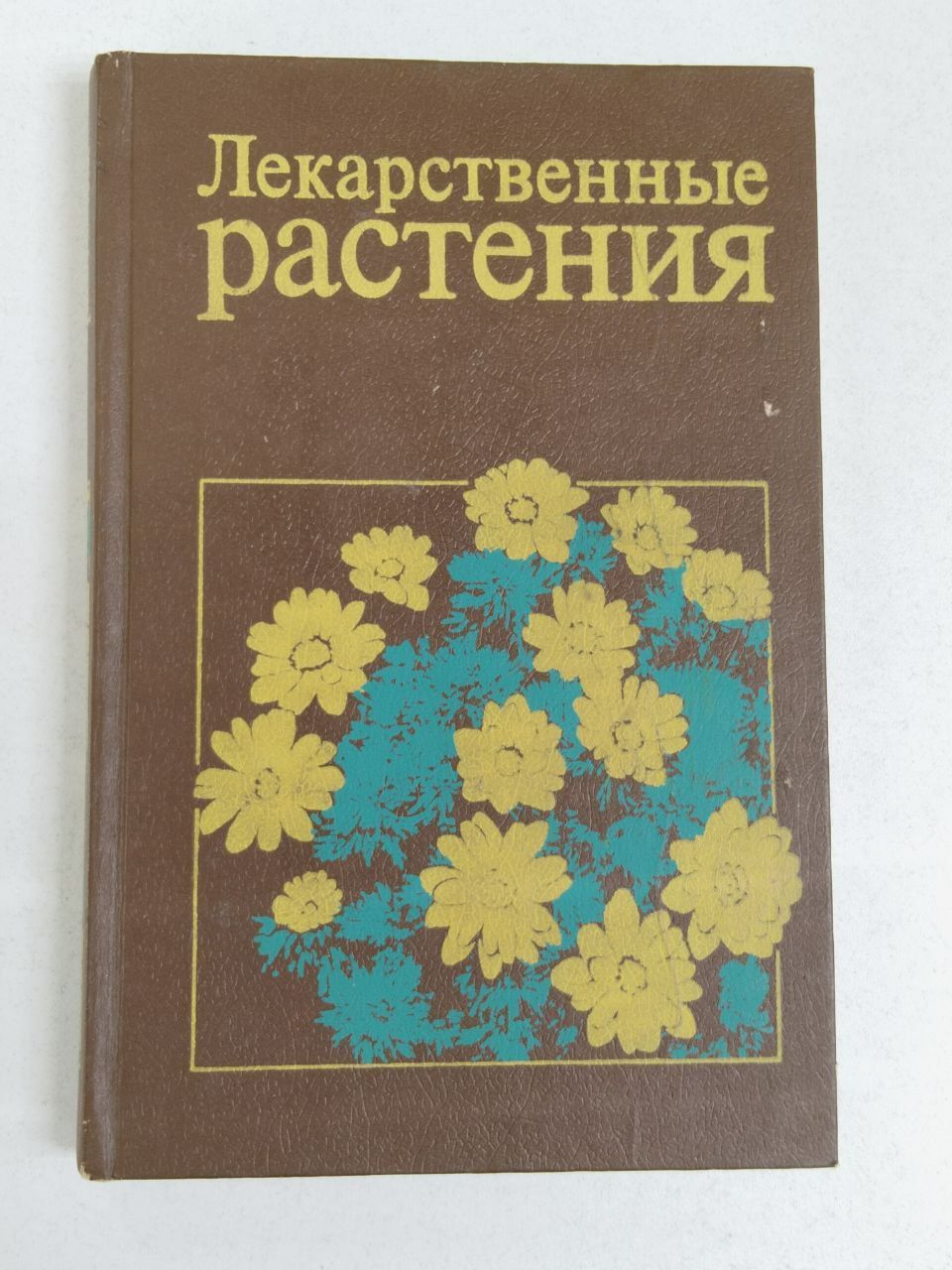 Лекарственные растения | Гринкевич Нелли Ивановна, Баландина Ирина Анатольевна