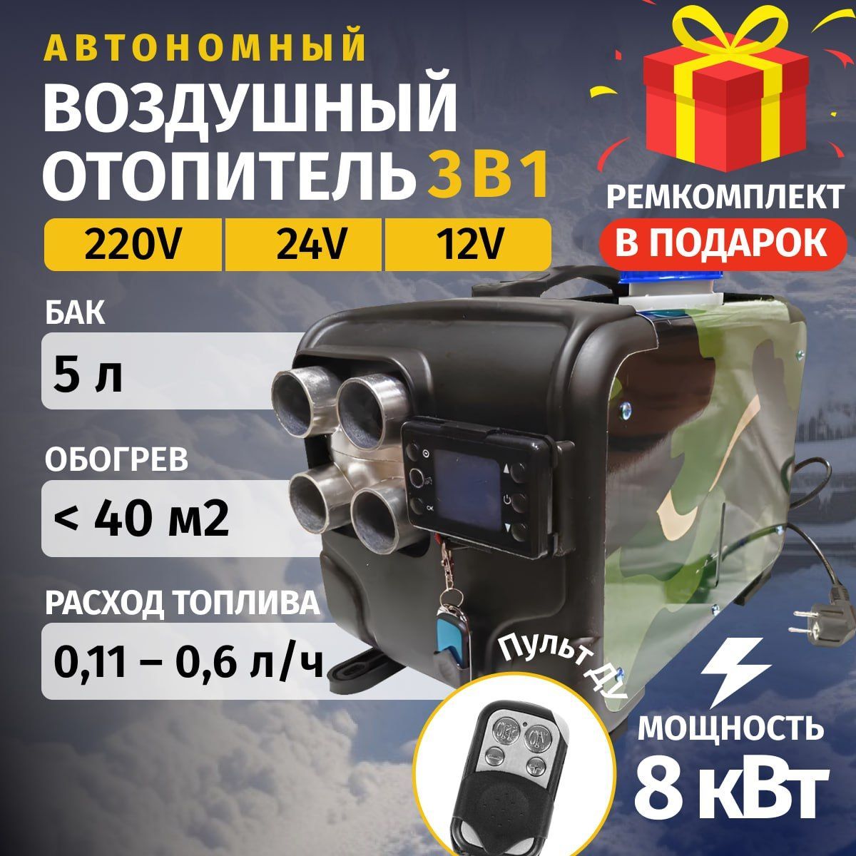 Дизельный отопитель автономный, 12-24-220В, 8000 Вт арт. AH31