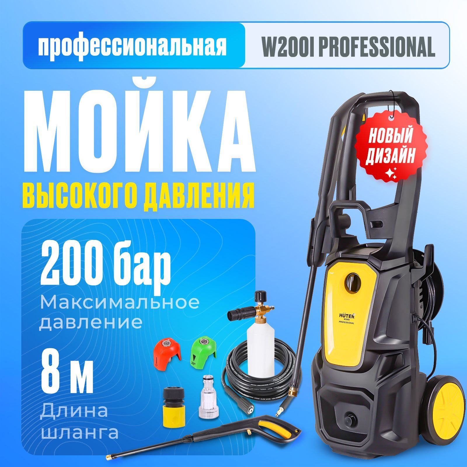 МойкавысокогодавленияHuterW200iPROFESSIONAL(2,5кВт,20Мпа,430л/ч)/Автомойка