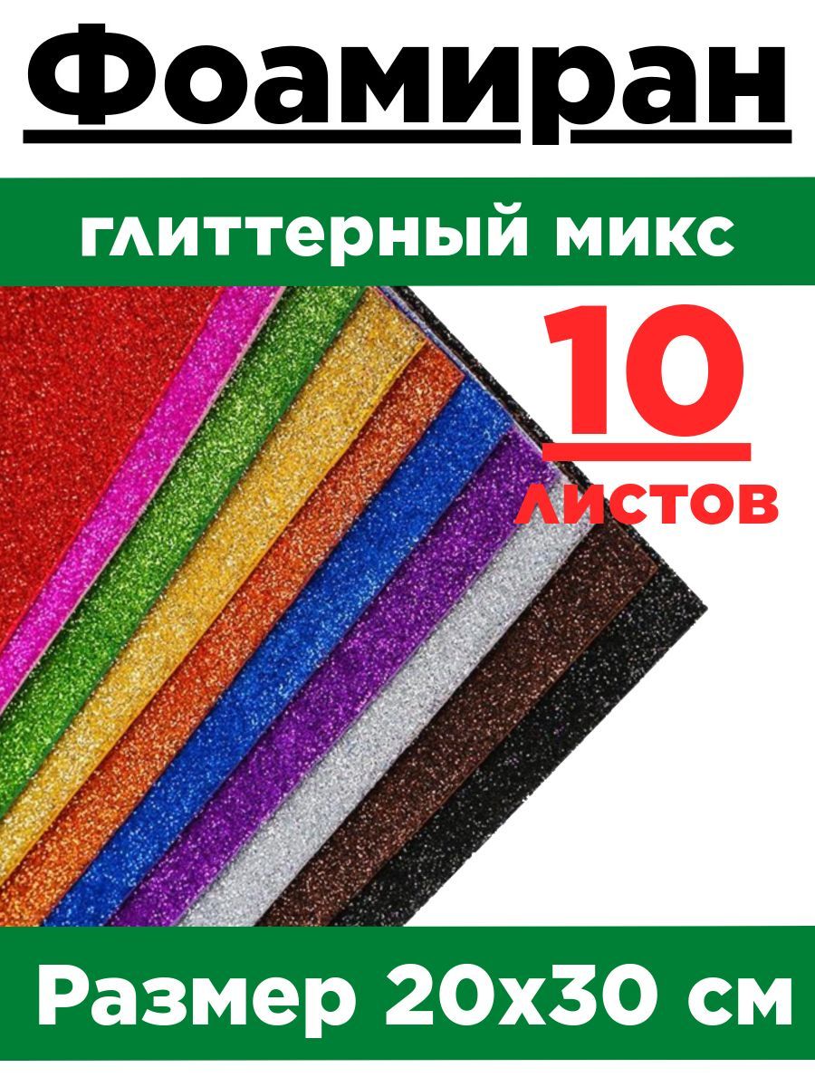 Фоамиран глиттерный МИКС глиттерный А4 с блестками. Набор 10 листов.