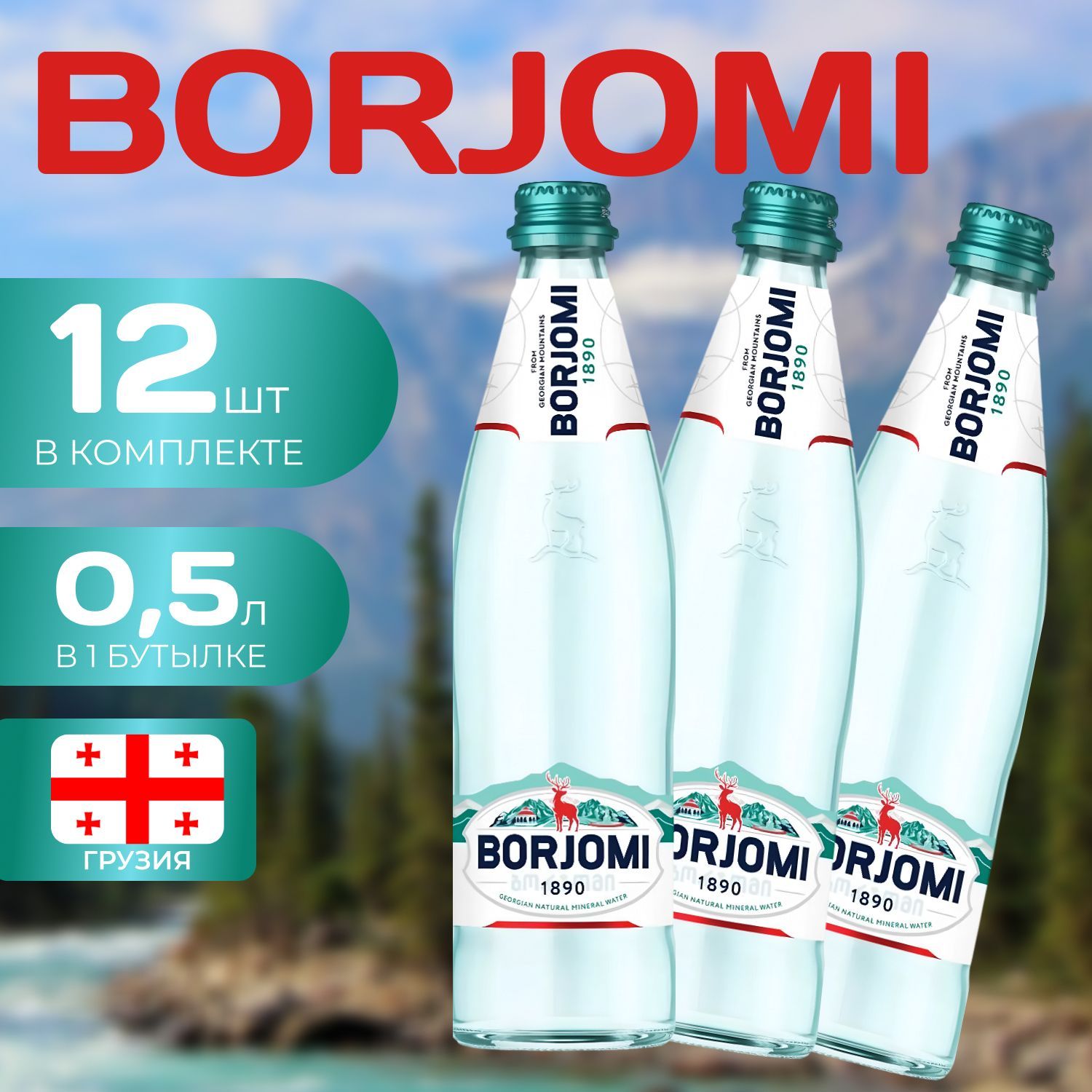 Borjomi Вода Газированная Стекло 0.5л. (12 шт.) Боржоми