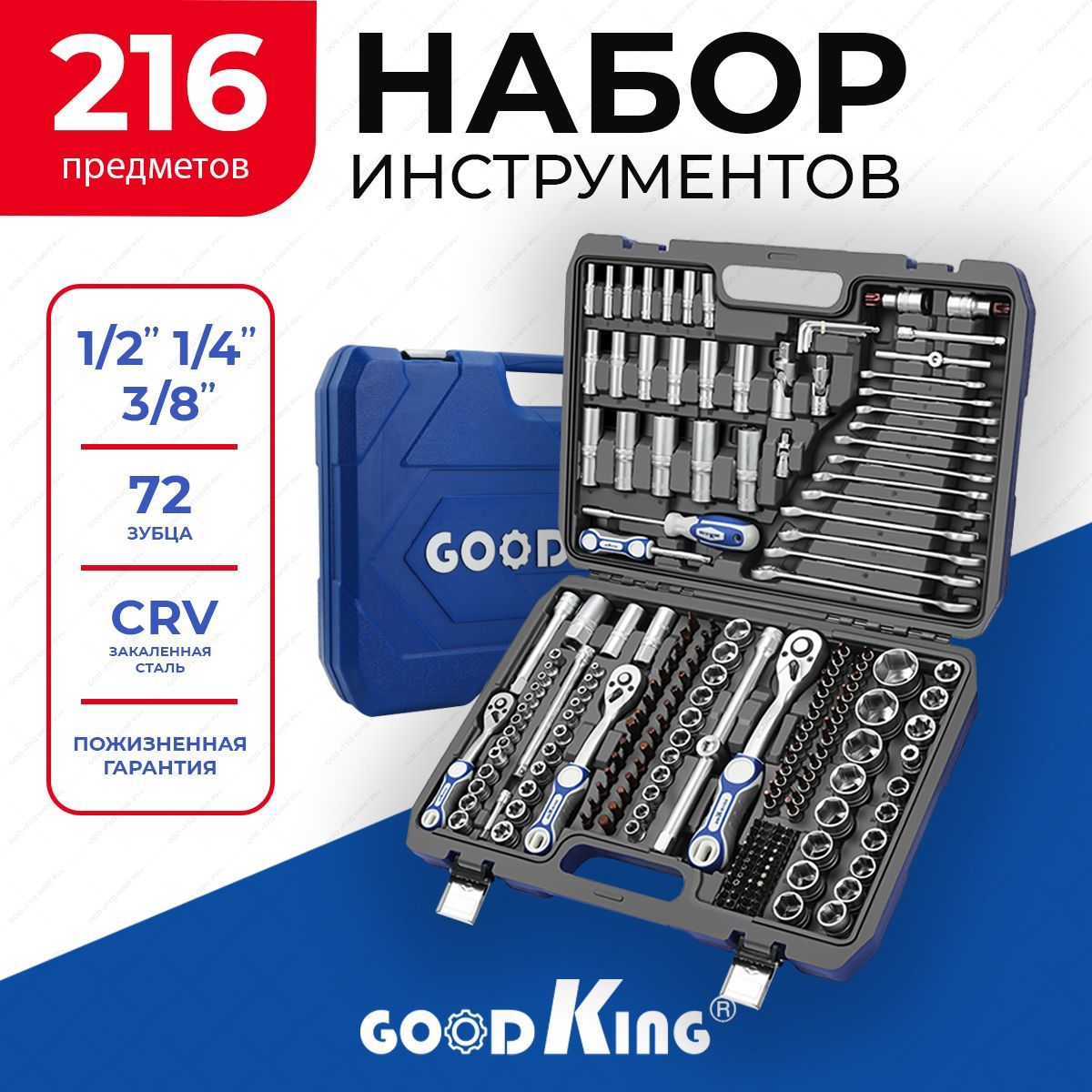 Набор инструментов для автомобиля GOODKING 216 предметов