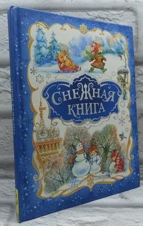 Снежная книга.Стихи и песенки. | Коллектив авторов