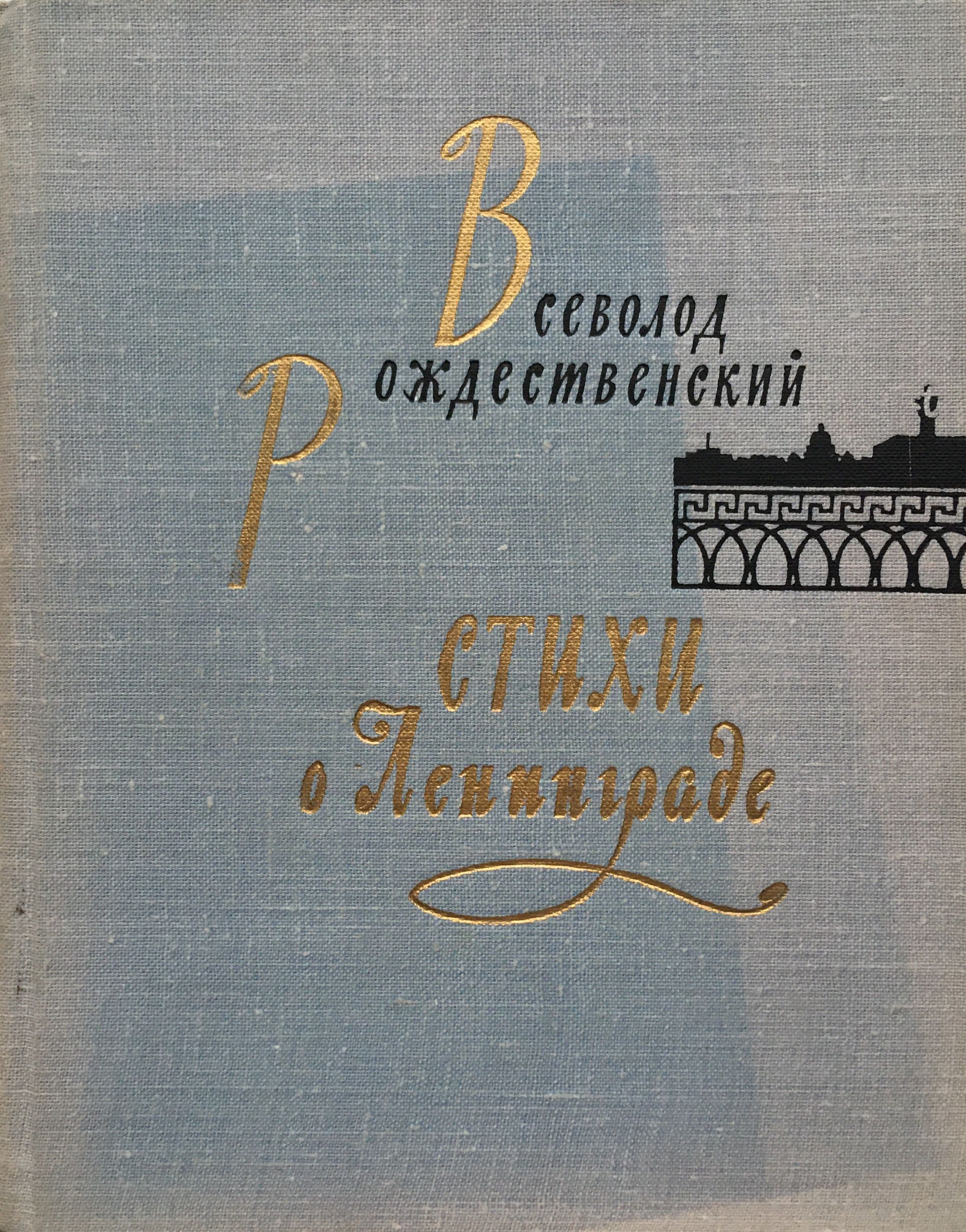 Стихи о Ленинграде: сборник | Рождественский Всеволод Александрович