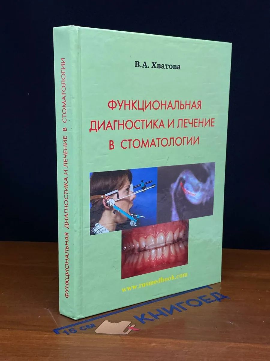 Функциональная диагностика и лечение в стоматологии