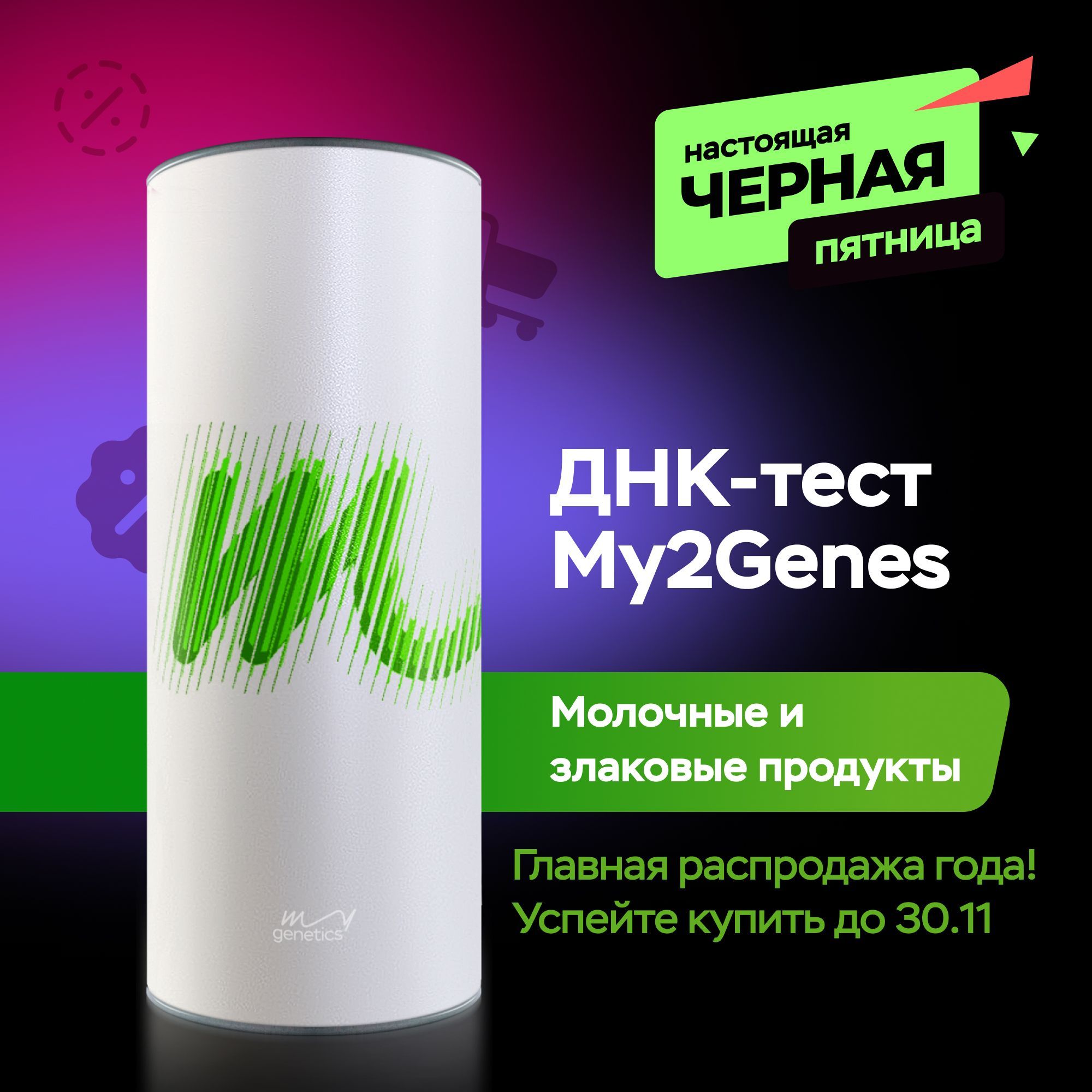 Набор для подготовки к генетическому тестированию ДНК-тест MyGenetics, My2Genes