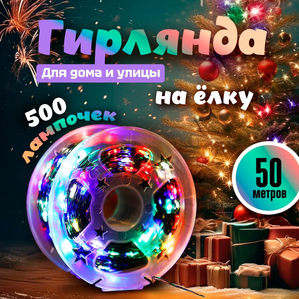 Гирляндаросанитьнаелку50м