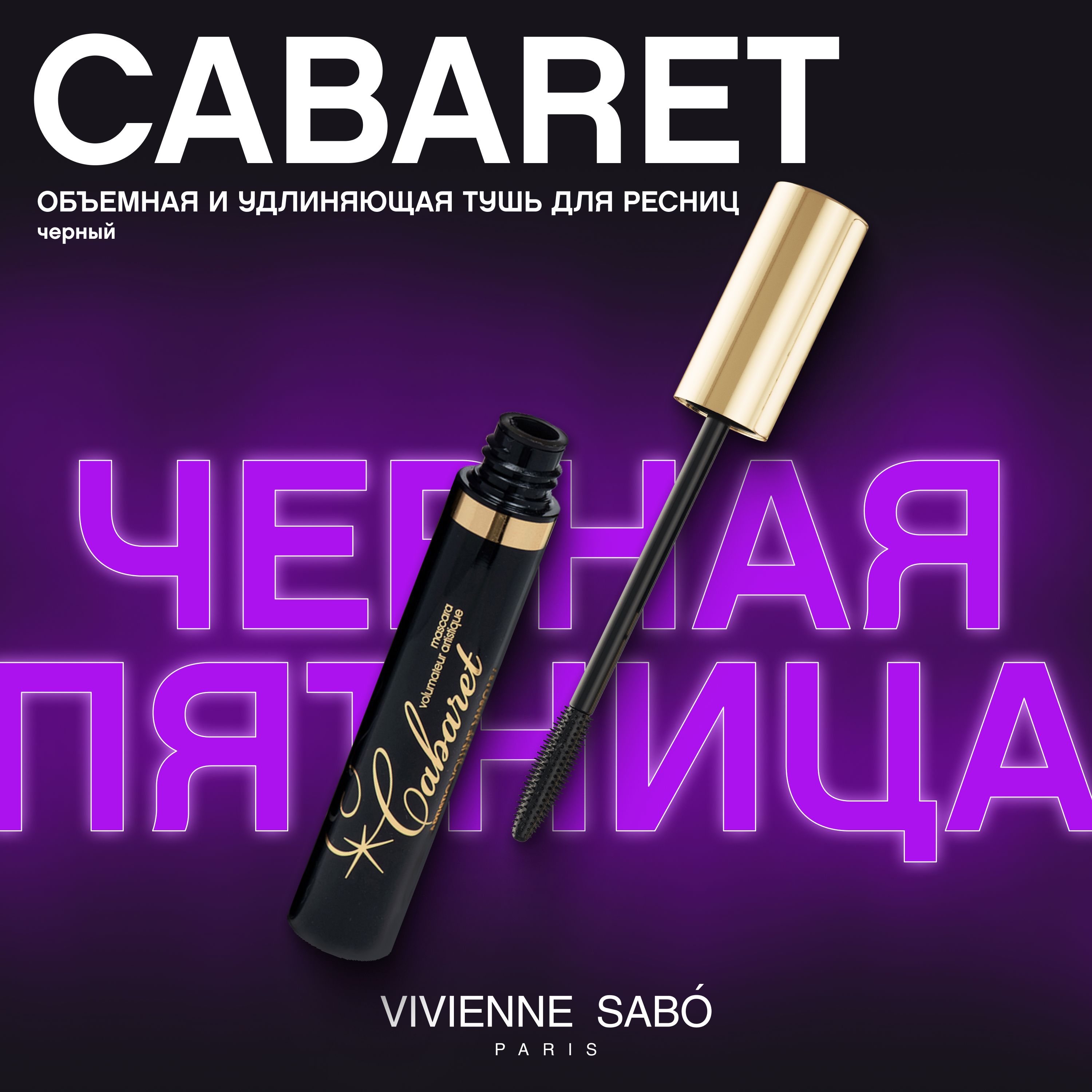 Тушь для ресниц Vivienne Sabo Cabaret, с эффектом сценического объема (суперобъем), легендарный бестселлер, тон  01, черная, 9 мл.