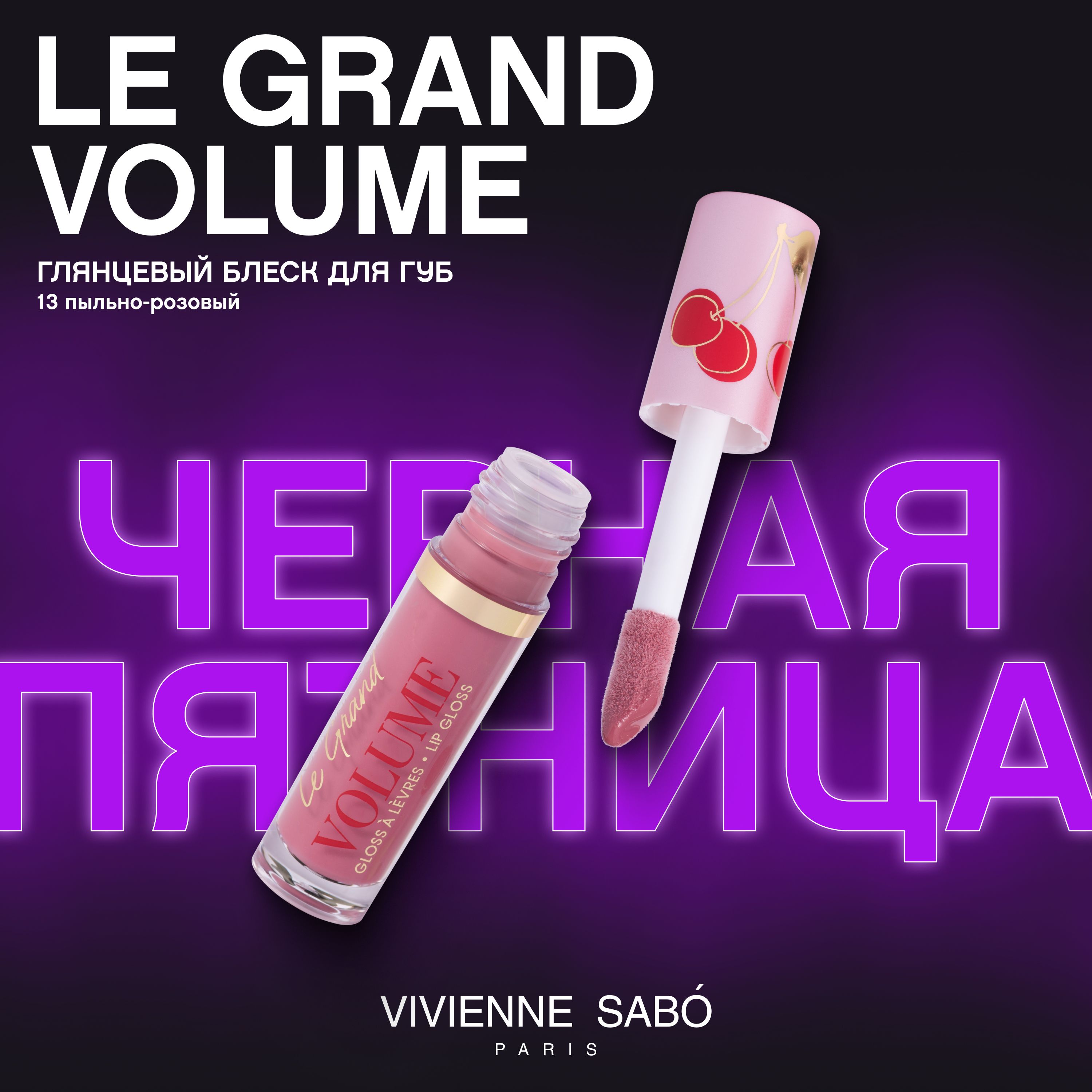 Блеск для губ Vivienne Sabo Le Grand Volume, экстремально глянцевый, увлажняющая текстура с маслами макадамии и жожоба,  ягодный аромат, тон 13, ягодный, 3мл.


 купить на OZON по низкой цене (640596590)