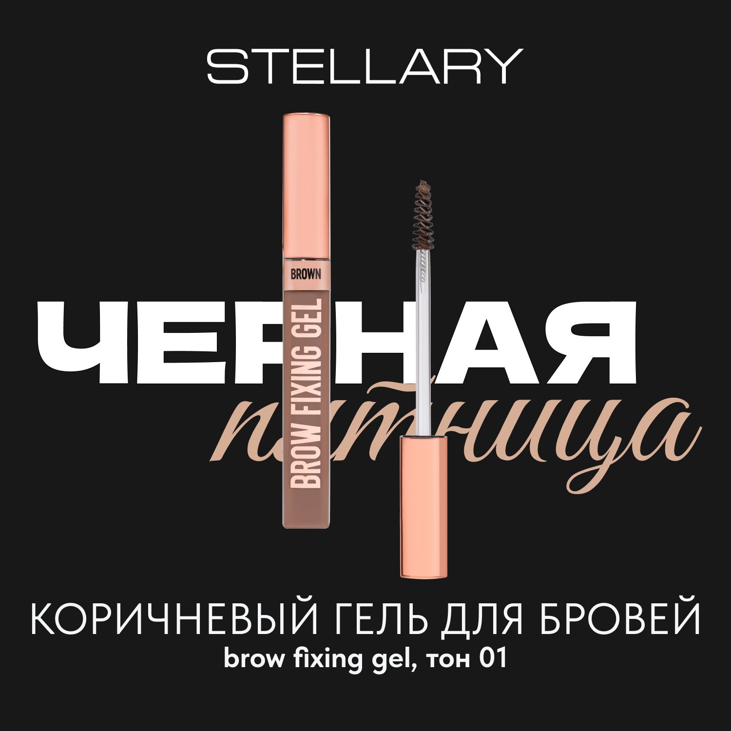 StellaryКоричневыйгельдлябровей,8мл