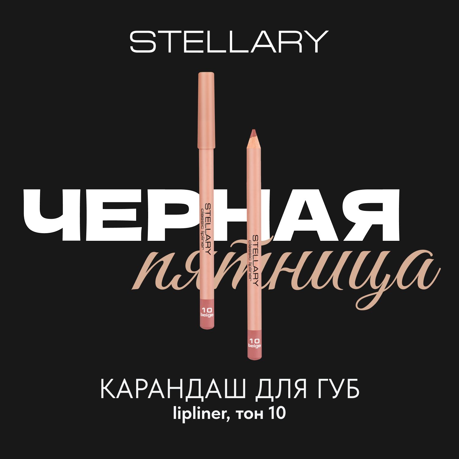 Lipliner Карандаш для губ Stellary стойкий, матовый, безупречный контур и насыщенный пигмент, тон 10, цвет: бежевый, 1.35 г image