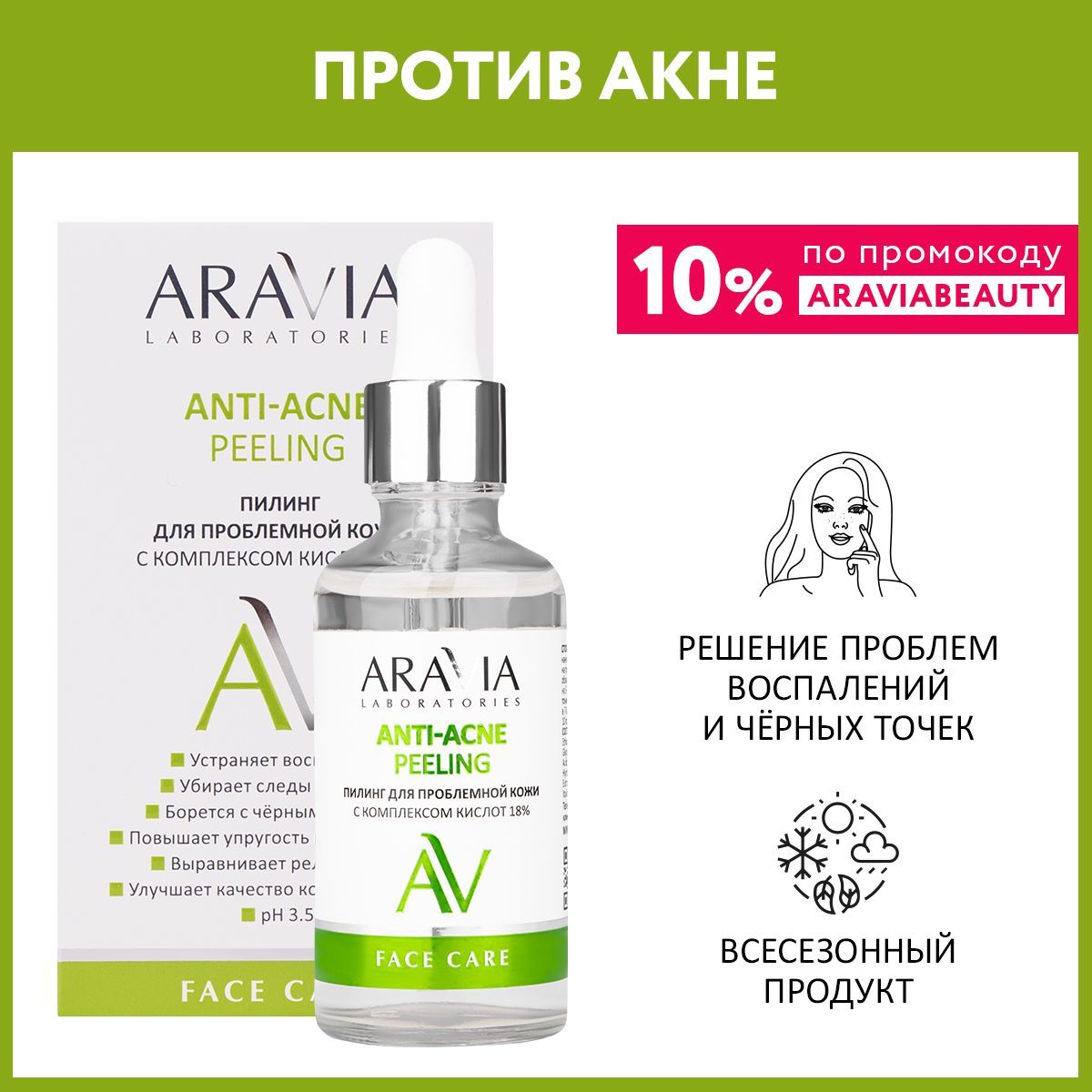 ARAVIALaboratoriesПилингдляпроблемнойкожискомплексомкислот18%Anti-AcnePeeling,50мл