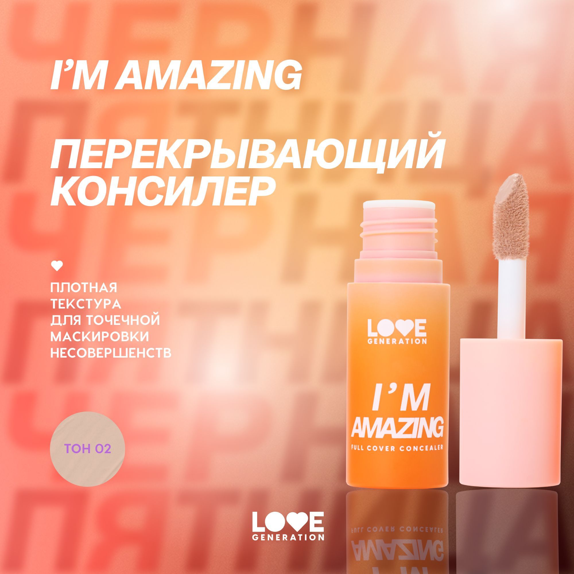 Консилер Love Generation I’m Amazing для лица, высокая степень покрытия, пудровый финиш, тон 02, холодный бежевый, 5 мл купить на OZON по низкой цене (1382666088)