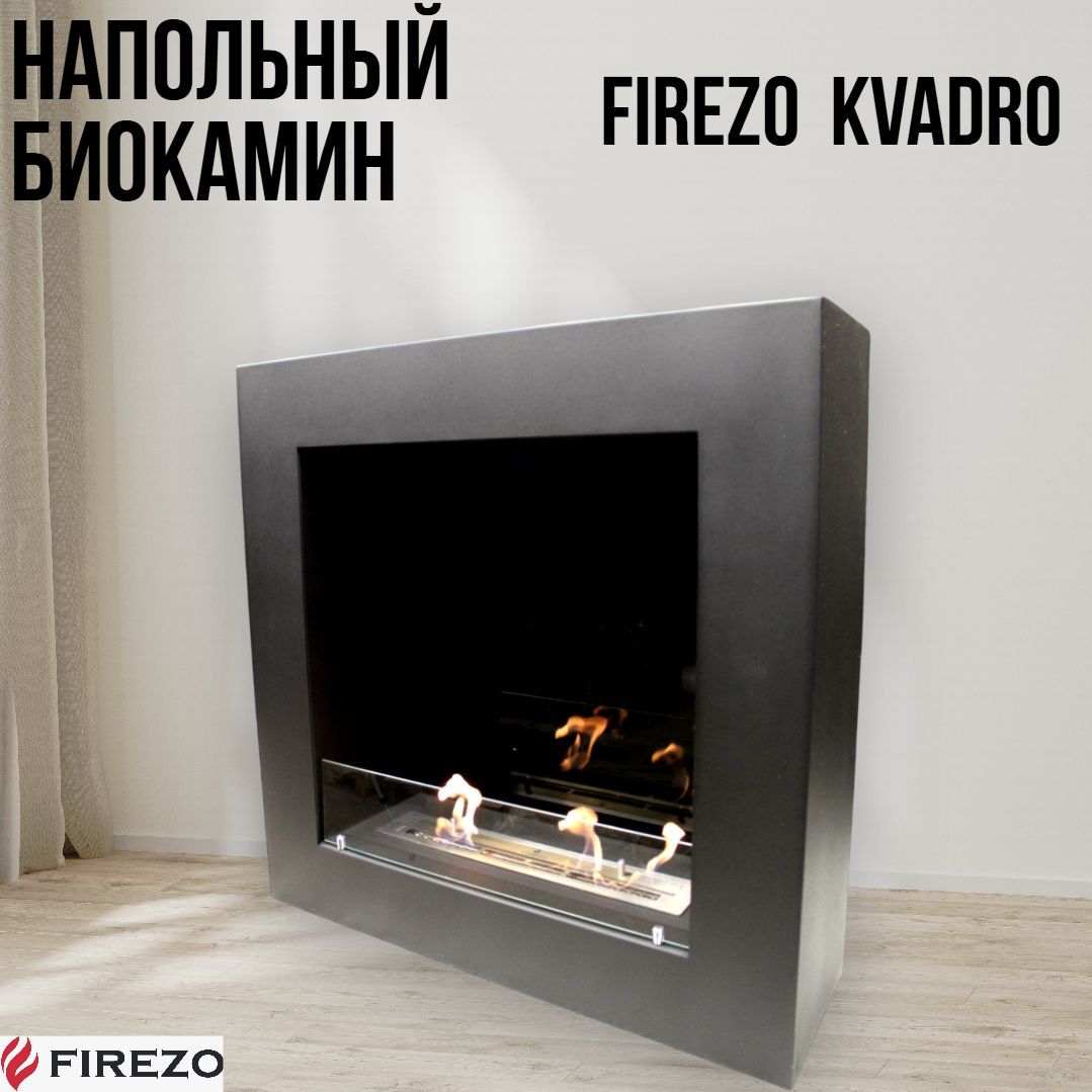 Биокамин напольный в металлическом портале Firezo Kvadro комплект (защитное закаленное стекло+стемалит), 100х100х30 см / качественная сталь, порошковая покраска