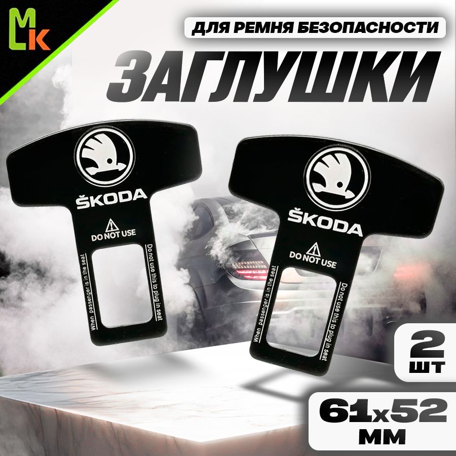 Заглушка ремня безопасности "SKODA"